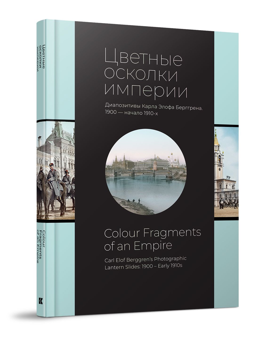 Цветные осколки империи. Диапозитивы Карла Элофа Берггрена. 1900 - начало 1910-х