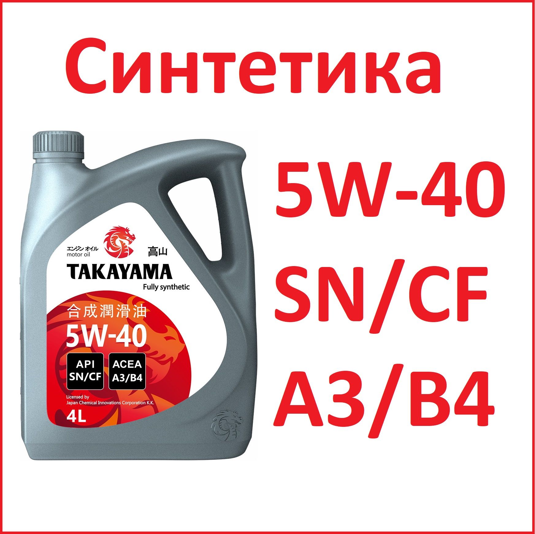 Купить Масло Такаяма 5w40 Москва