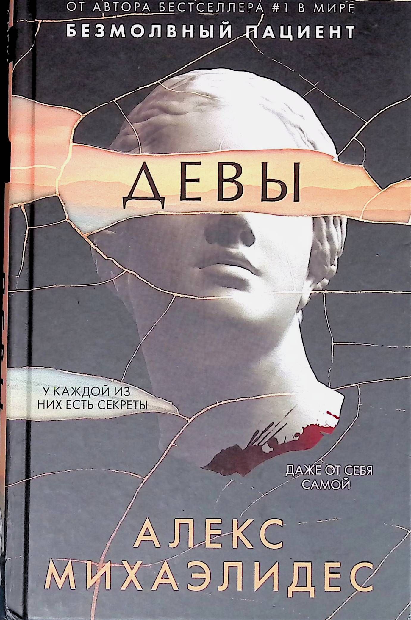 Михаэлидес а. Девы триллер алекс михаэлидес. Слушать девы алекс. Алекс михаэлидис девы. Алекс михаэлидес "девы".