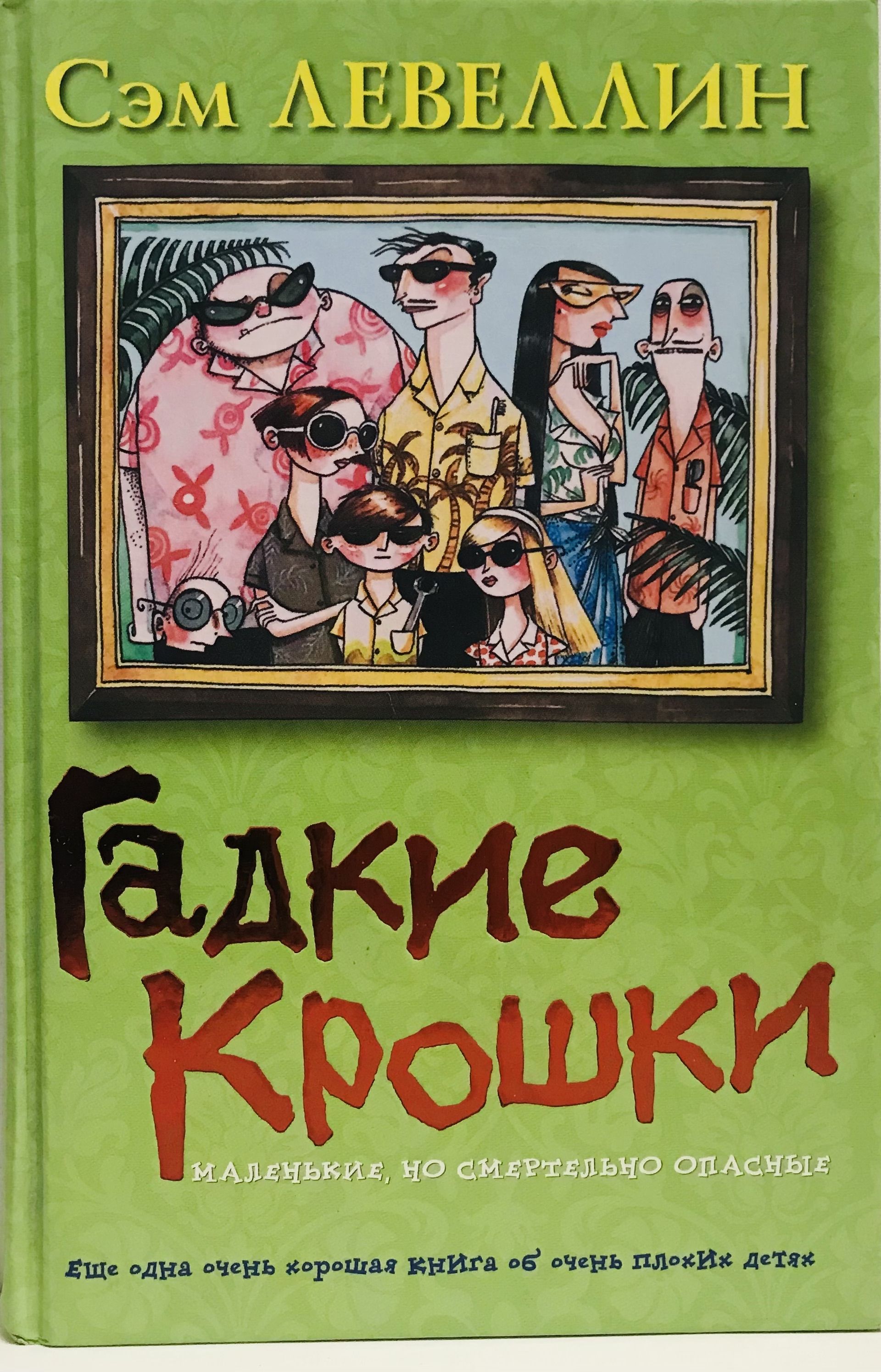 Опасные крошки. Гадкие крошки книга. Отчаянные крошки. Милые крошки книга. Книга Сэм.