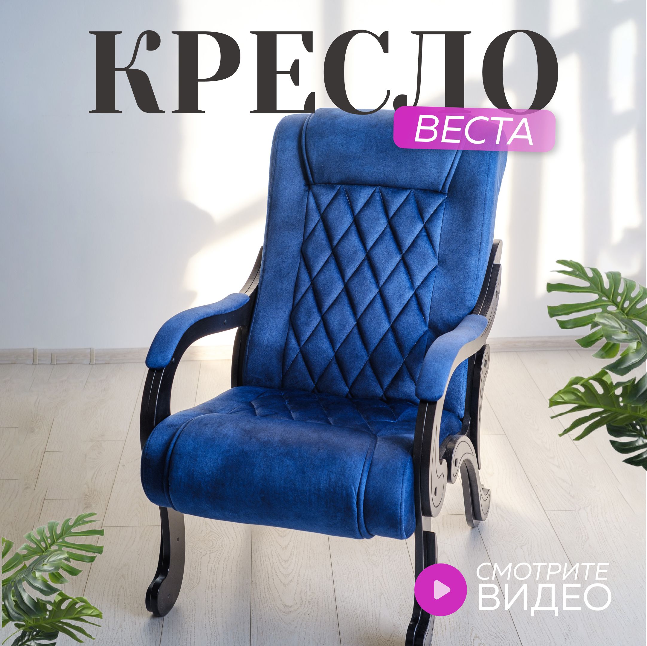 Кресло веста квинта