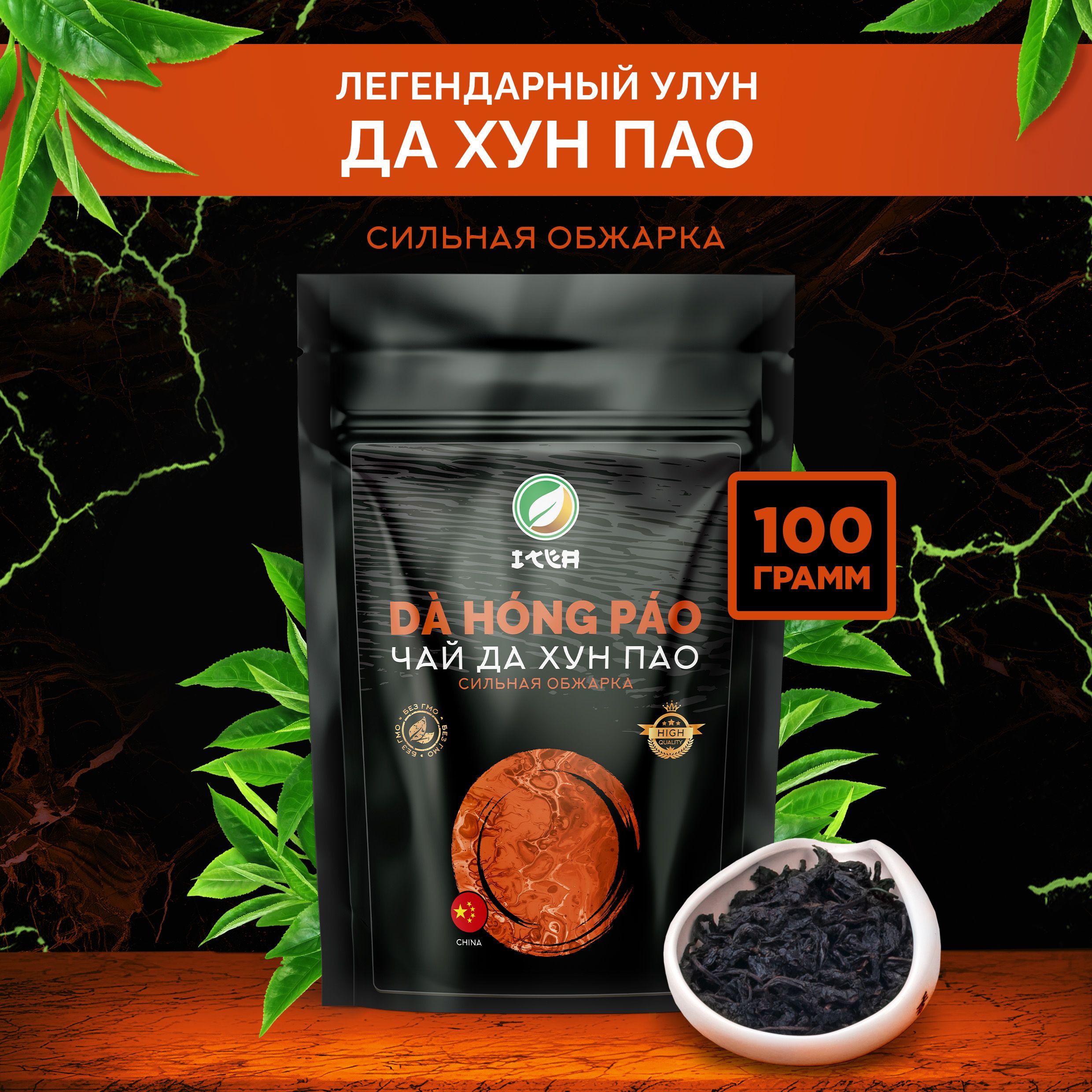 ITEA,КитайскийчайДаХунПаоСильнойОбжарки,настоящий,листовой,рассыпной,тонизирующийУлунDaHongPaoOolongTeaPremium,ДахунпаоБольшойКрасныйХалат,100гр.