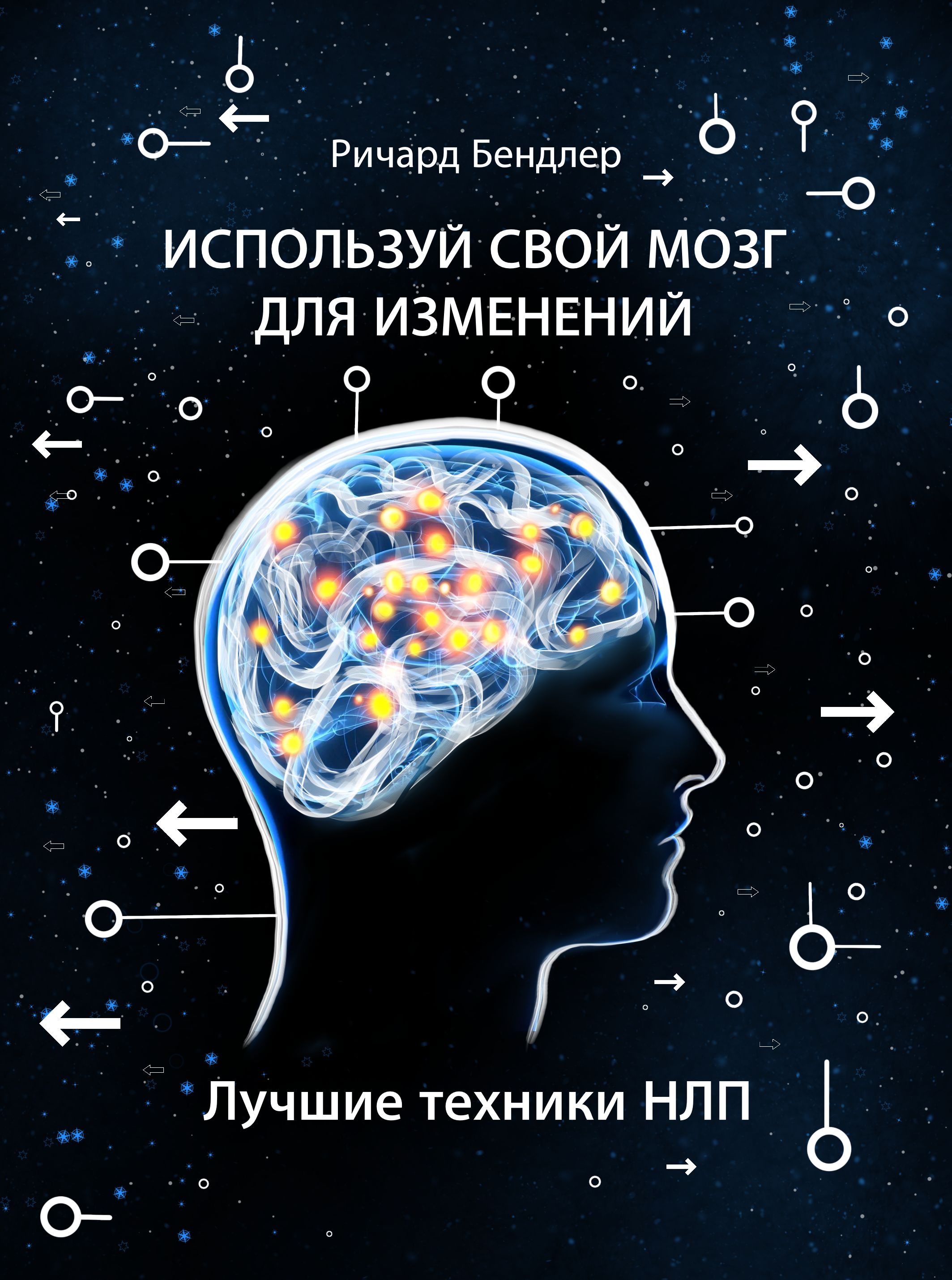 Используй свой мозг для изменений. Лучшие техники НЛП. | Бэндлер Ричард,  Бендлер Ричард - купить с доставкой по выгодным ценам в интернет-магазине  OZON (880638342)