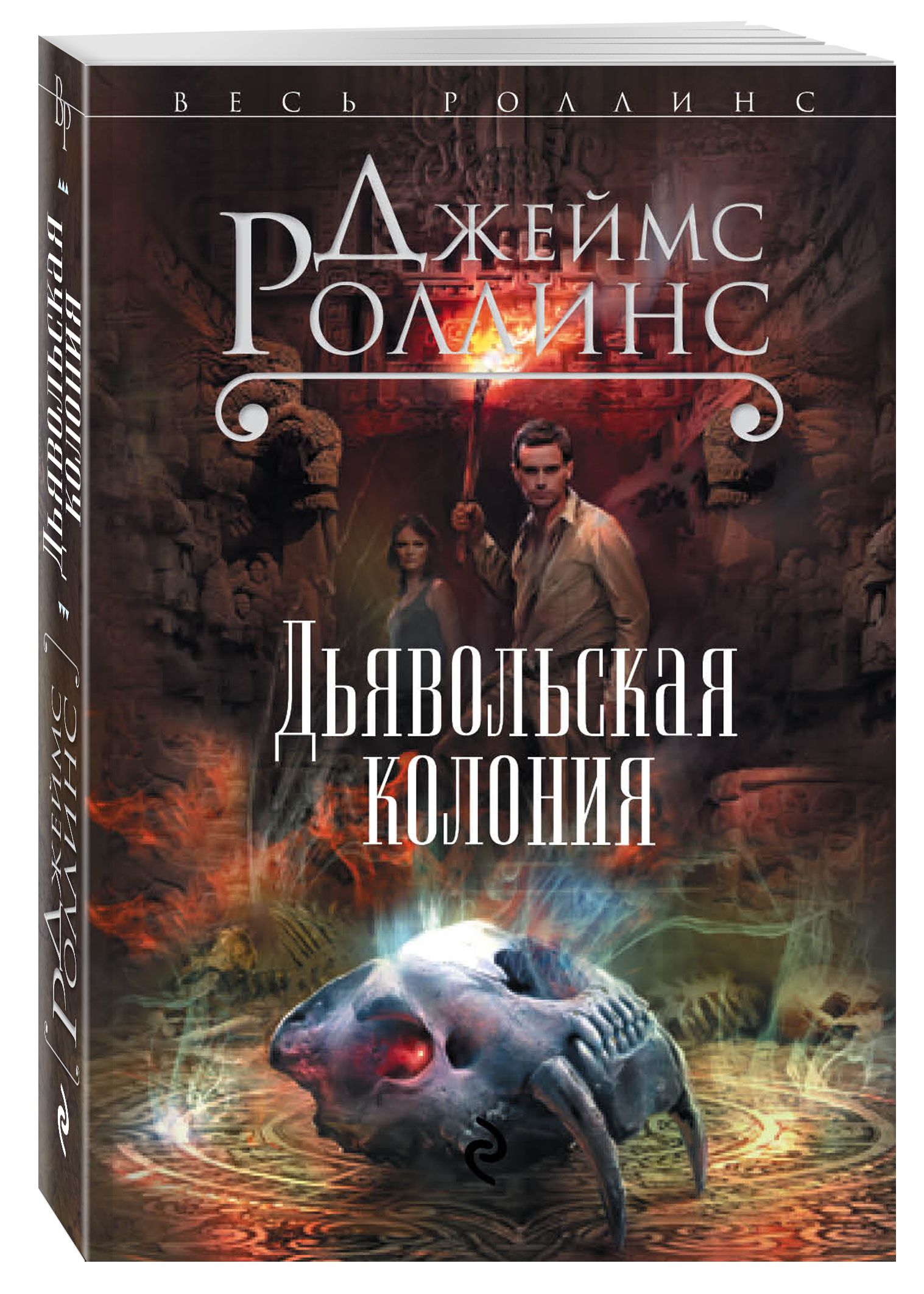 Дьявольская колония | Роллинс Джеймс