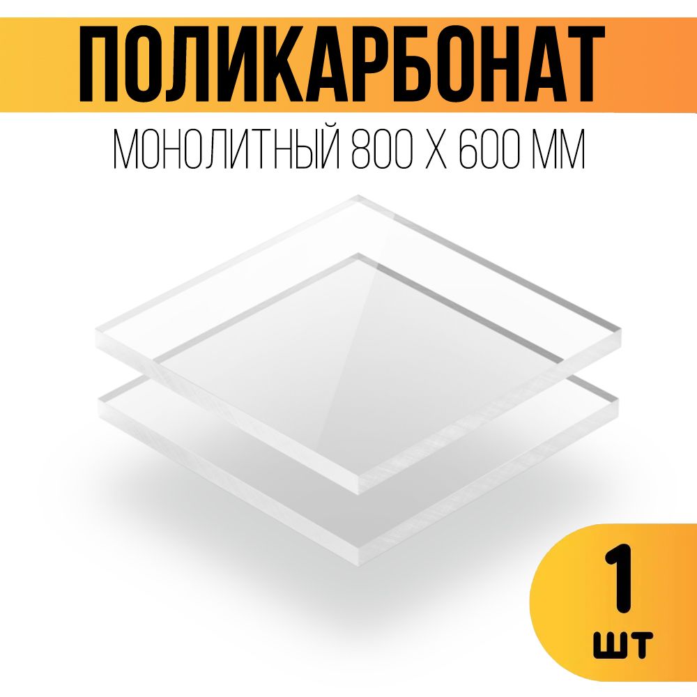 Поликарбонатмонолитный3ммпрозрачный.Размер800х600х3мм.Оргстекло