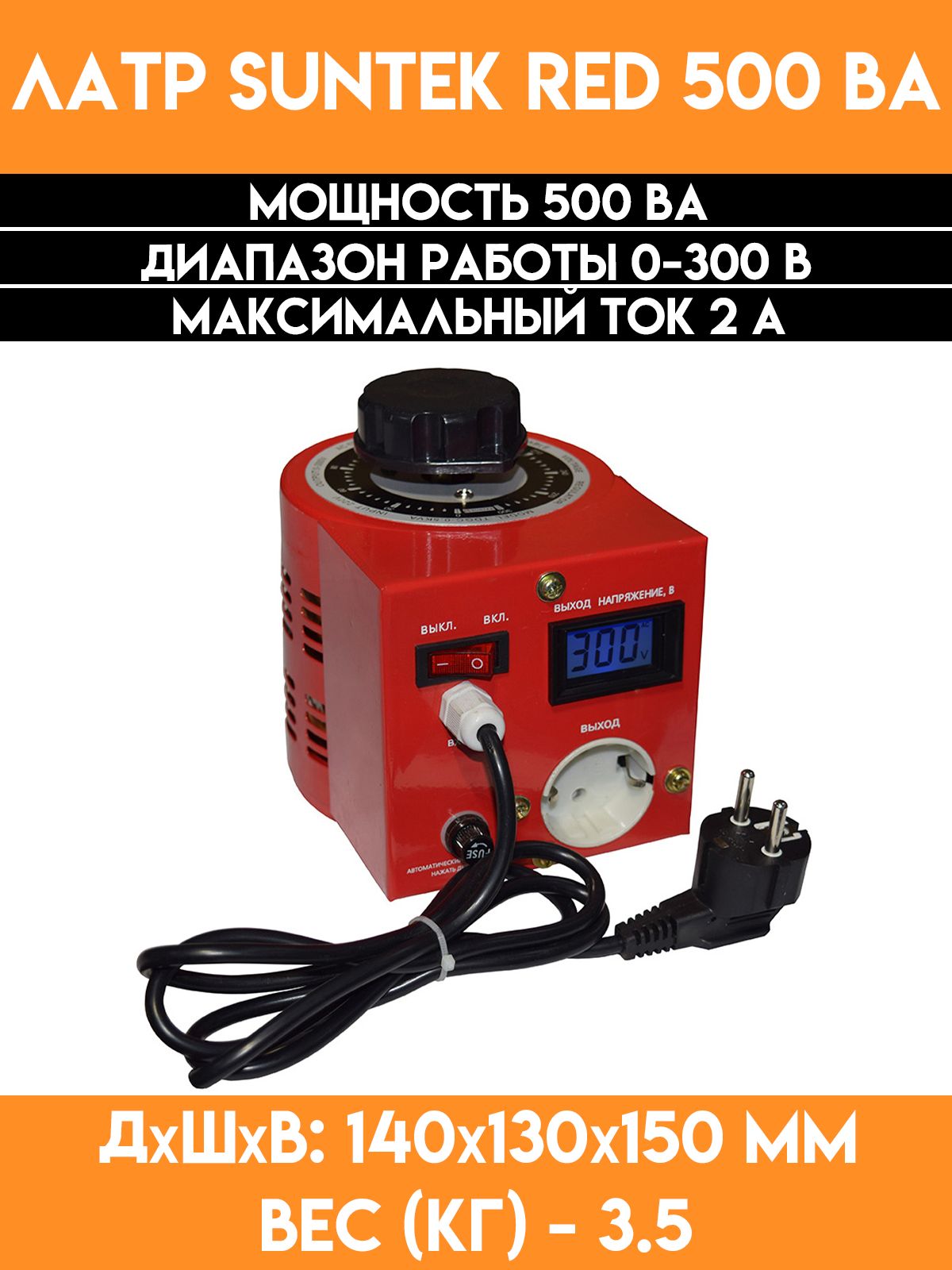 АвтотрансформаторЛАТРSUNTEKRED500