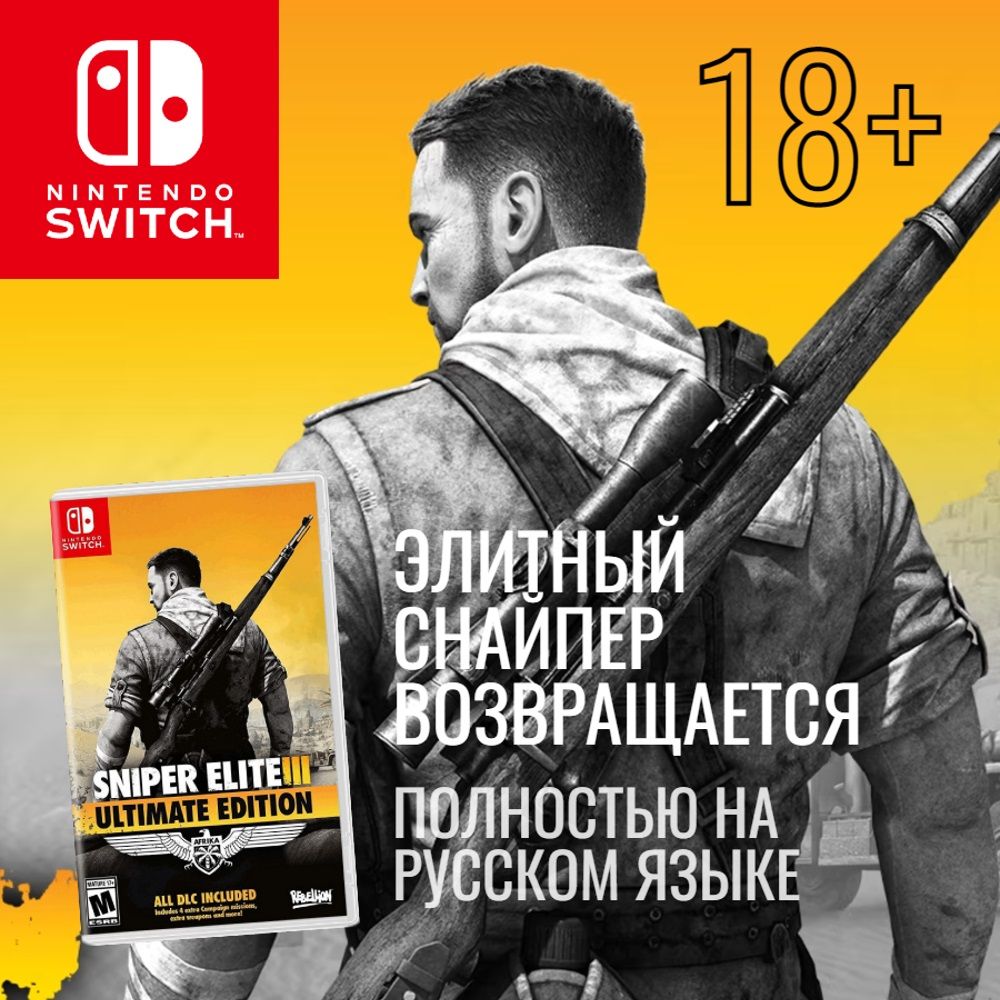 Игра на картридже Sniper Elite 3 Ultimate Edition (Nintendo Switch, Русская версия)