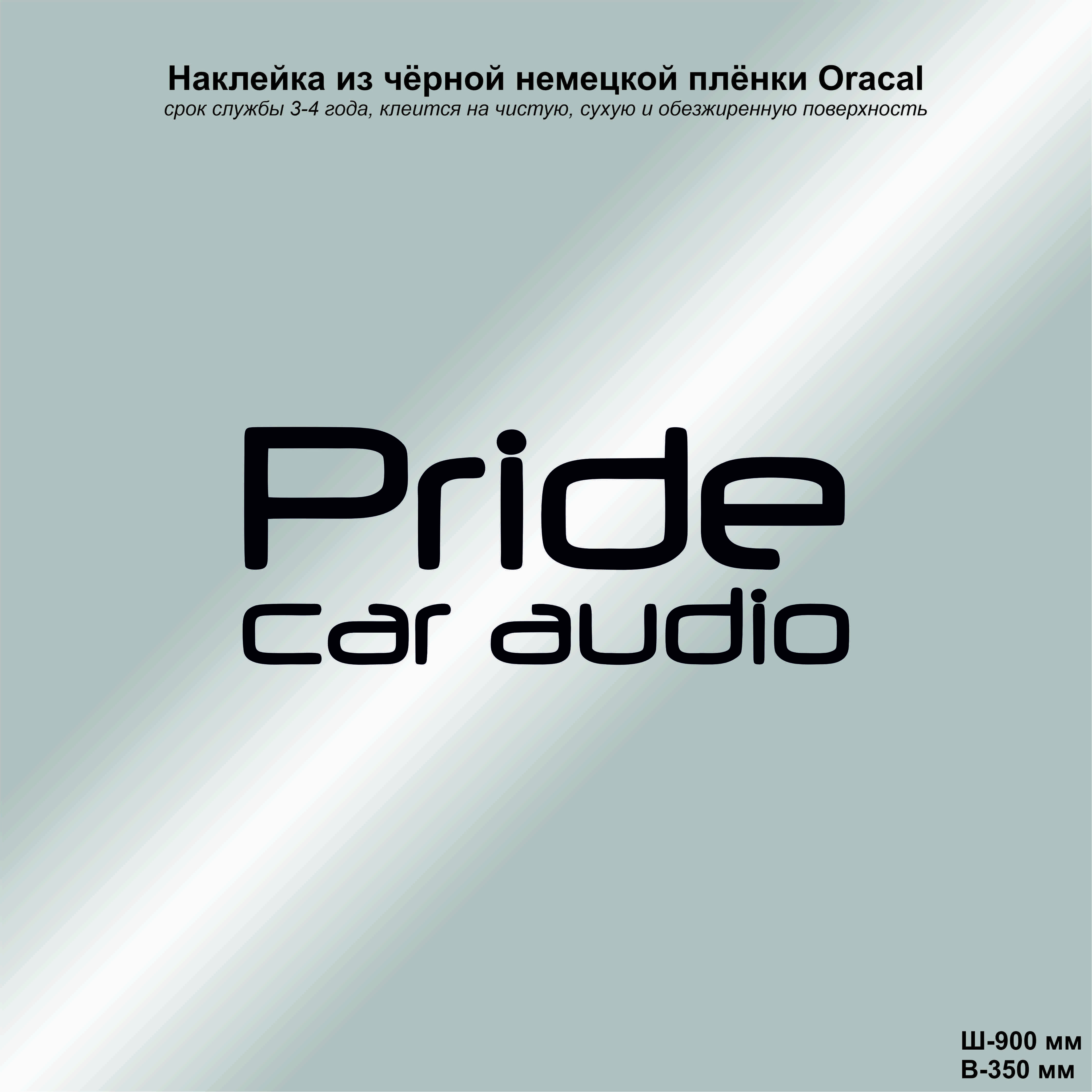 Отзывы прайд авто. Наклейки на машину Pride car Audio. Наклейка Прайд кар аудио.