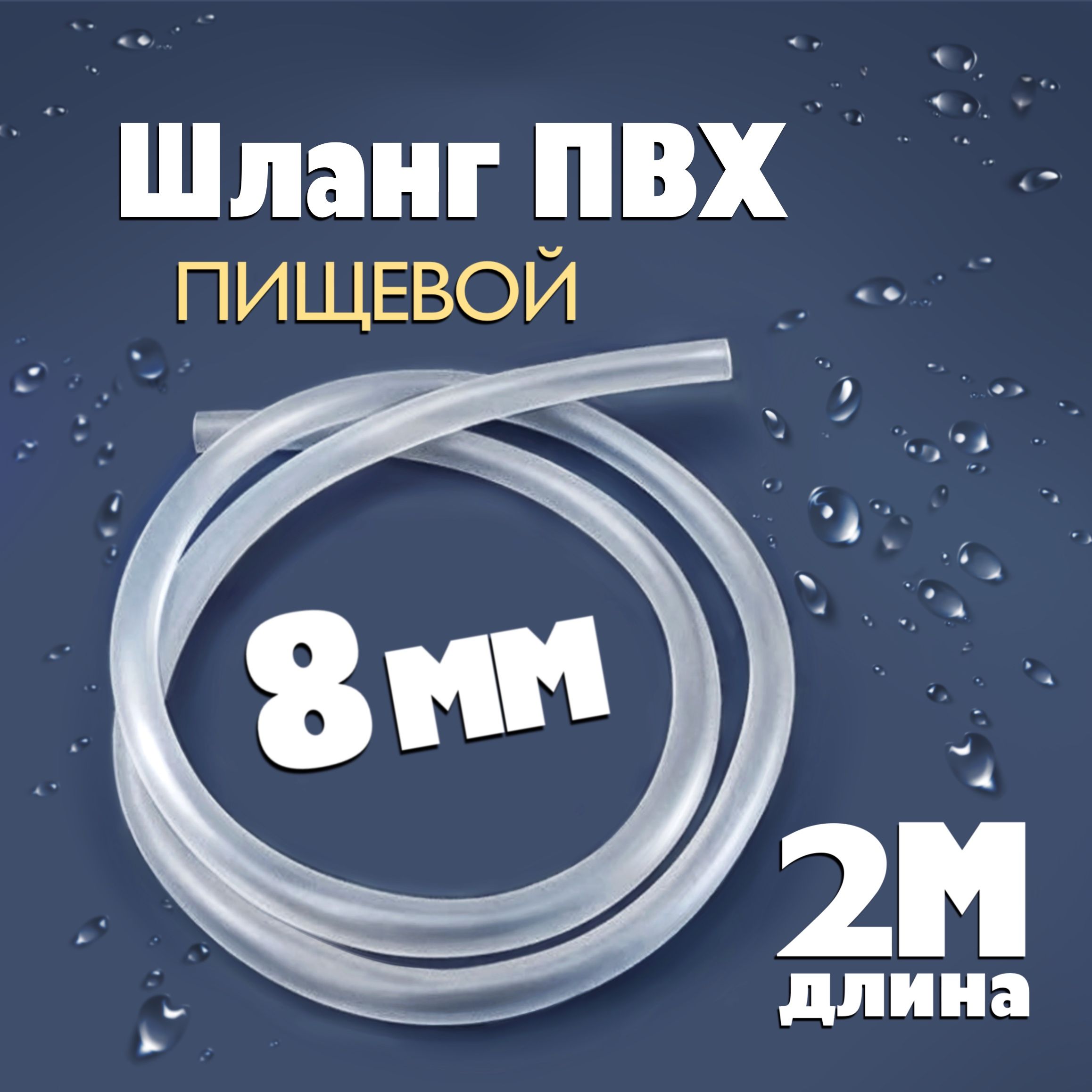 Шланг/трубкаПВХ2метра,диаметр8ммпищевой,длясамогонныхаппаратов,дляаквариума,кофемашины,колонны