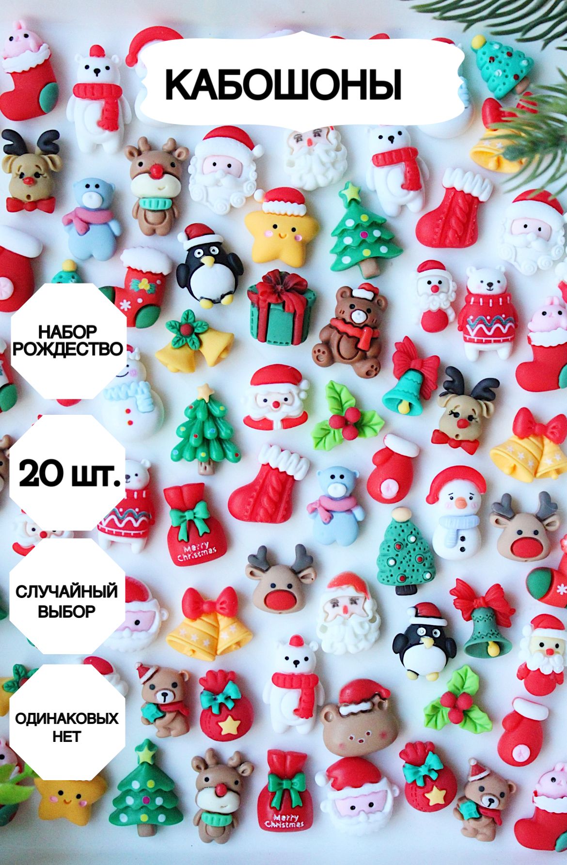 Кабошоны, набор рождество купить на OZON по низкой цене (882871494)