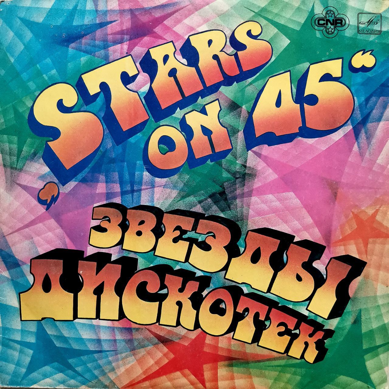 Попурри старс 45. Stars on 45 пластинка. Группа старс 45. Stars on 45.