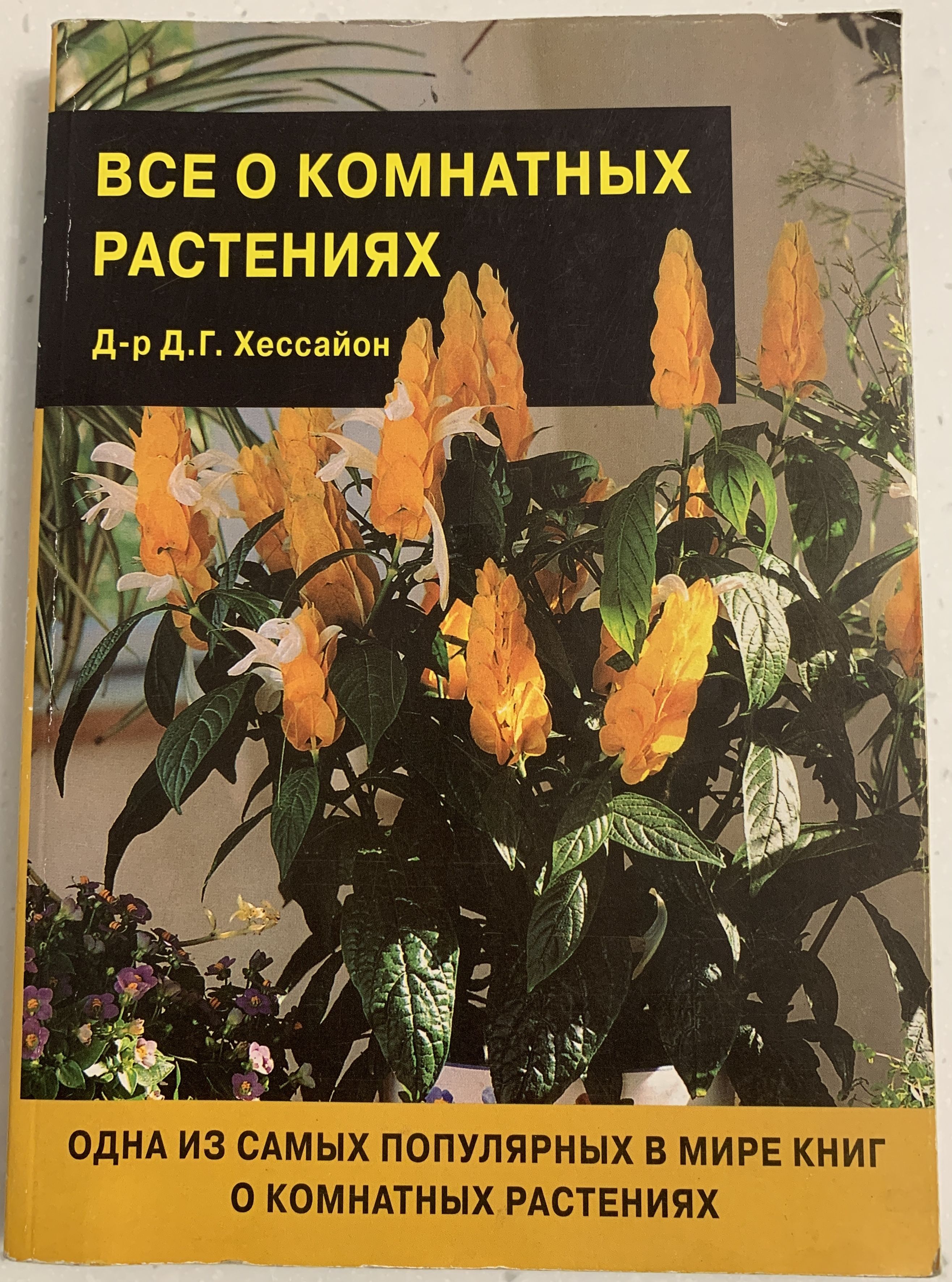 хессайон комнатные растения. хессайон все о комнатных растениях. хессайон комнатные растения. хессайон книги о цветах. хессайон о клуб новых растениях.
