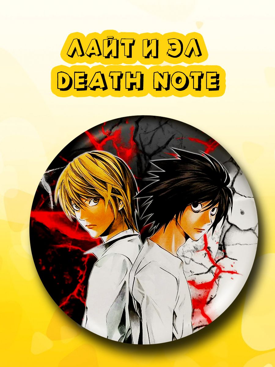 Значок Лайт и Эл из аниме Death Note - купить с доставкой по выгодным ценам  в интернет-магазине OZON (226569805)