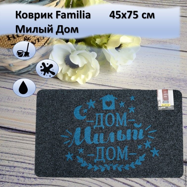 Придверный коврик с фамилией. Милый дом сертификат подарочный.