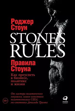 Стоун Роджер Правила Стоуна. Как преуспеть в бизнесе, политике и жизни (А) (second hand) (отл. сост.) (тв.) | Стоун Роджер