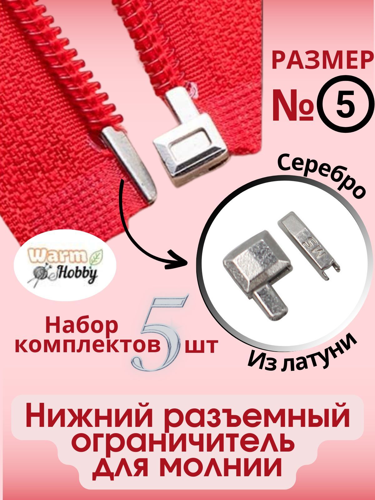 Ограничитель для молнии размеры. Разъёмный нижний ограничитель (штифт-штифт). Ограничитель нижний для разъемной молнии тип 10. Нижний ограничитель для разъемной молнии. Бегунок для молнии m5r.