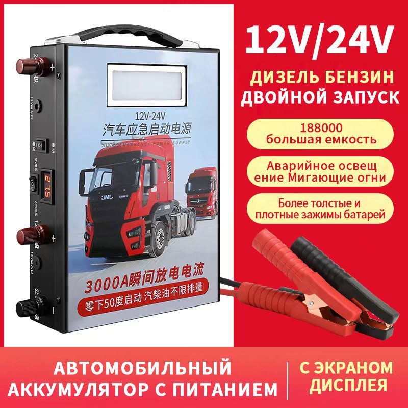 Пусковое устройство для автомобилей-АКБ/ 3000A-12V/24V,