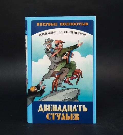 Читать 12 стульев полная версия