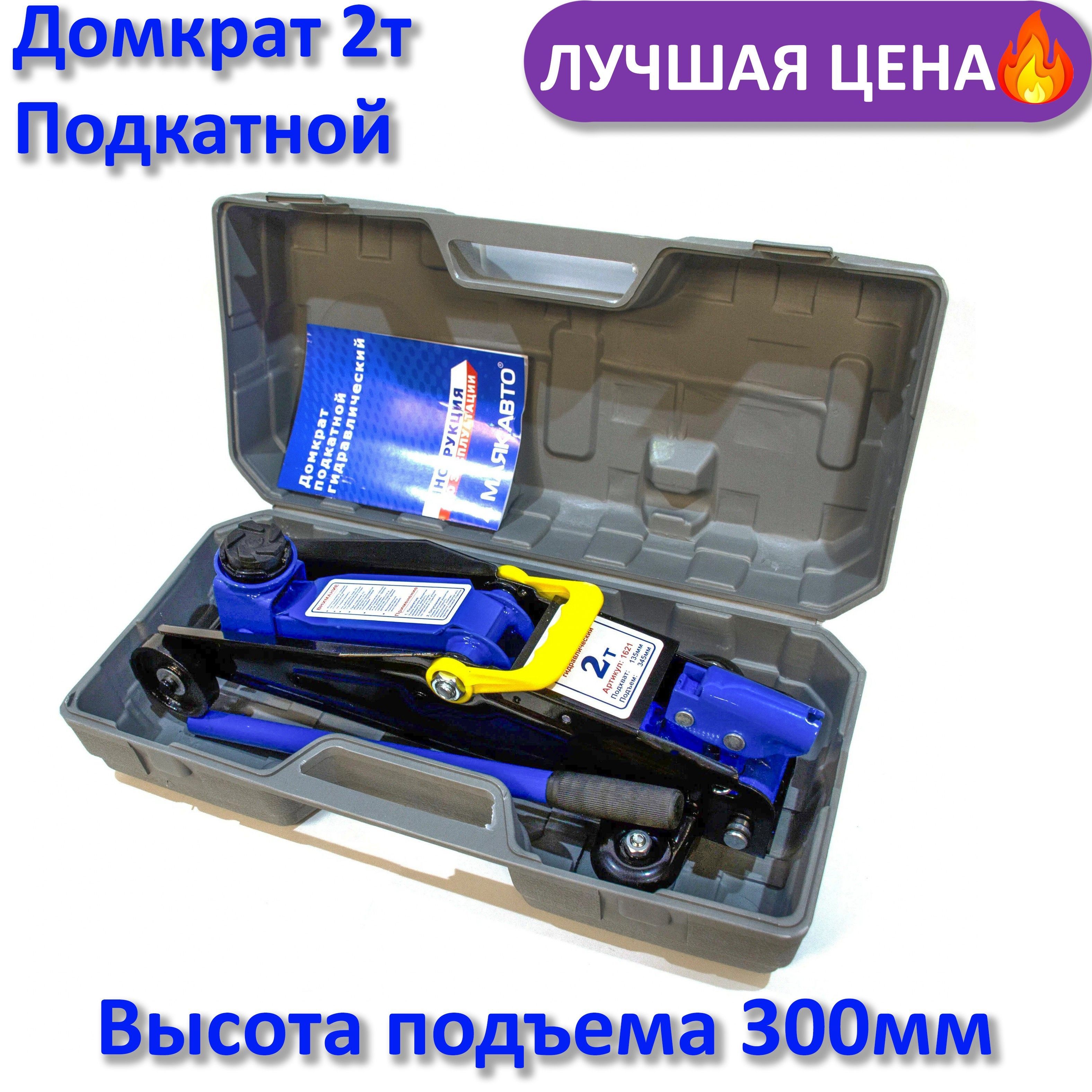 Домкрат подкатной гидравлический 2 тонны в кейсе МА высота подъёма  135-300мм. - купить с доставкой по выгодным ценам в интернет-магазине OZON  (885487462)