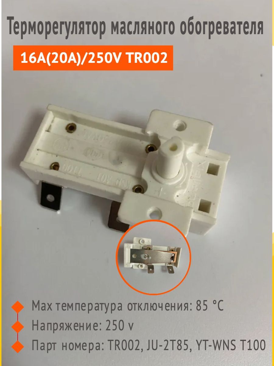 Терморегулятор масляного обогревателя 16A(20A)/250V TR002