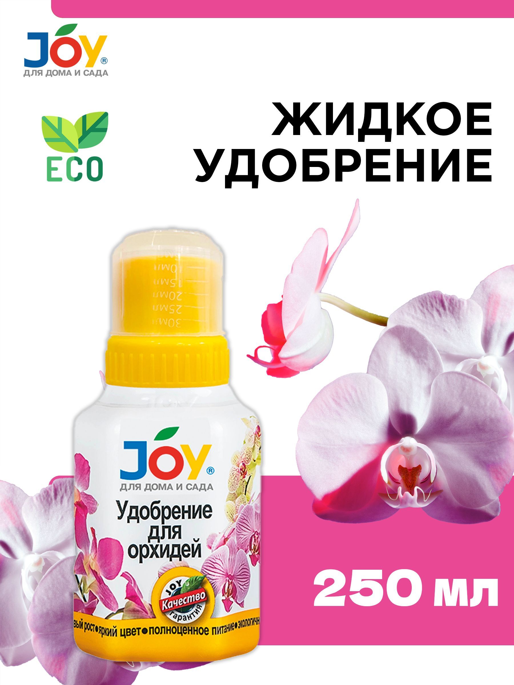 JOY Удобрение,250мл - купить с доставкой по выгодным ценам в  интернет-магазине OZON (333941412)