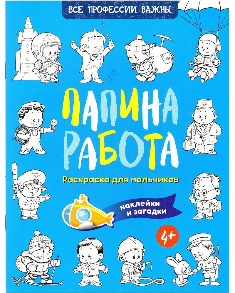 Папина работа. Раскраска для мальчиков. Наклейки и загадки - купить с  доставкой по выгодным ценам в интернет-магазине OZON (885879521)