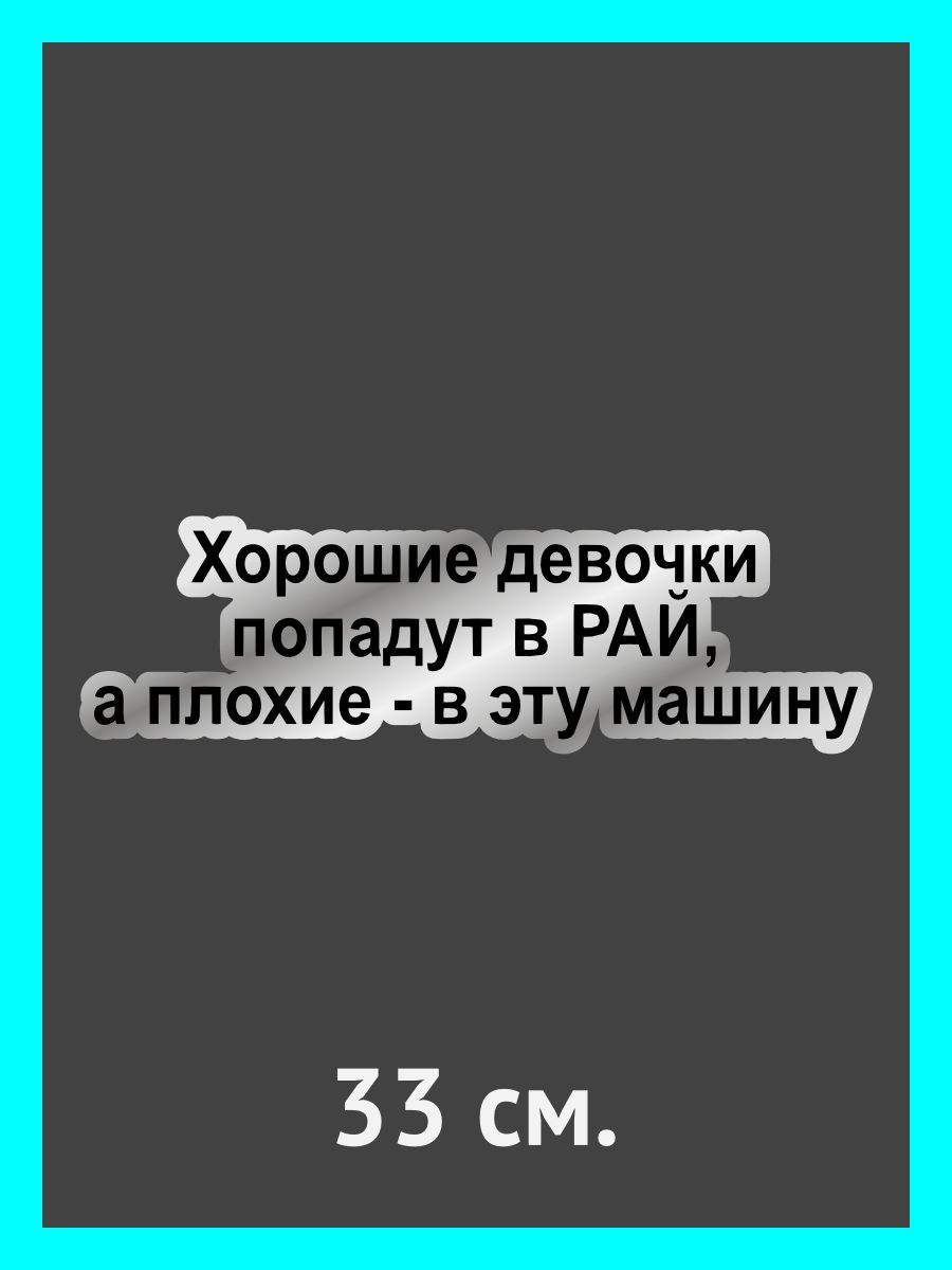 Наклейки на авто, на автомобиль, авто тюнинг - Хорошие девочки попадают в  РАЙ, а плохие - в эту машину - купить по выгодным ценам в интернет-магазине  OZON (884166238)