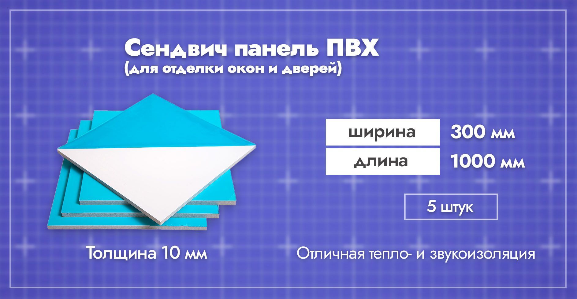 Сэндвич-панель10ммдляотделкиоткосовпластиковыхоконПВХ.Ширина300мм.Длина1000мм.Толщиналицевогопластика0,6мм.5шт.