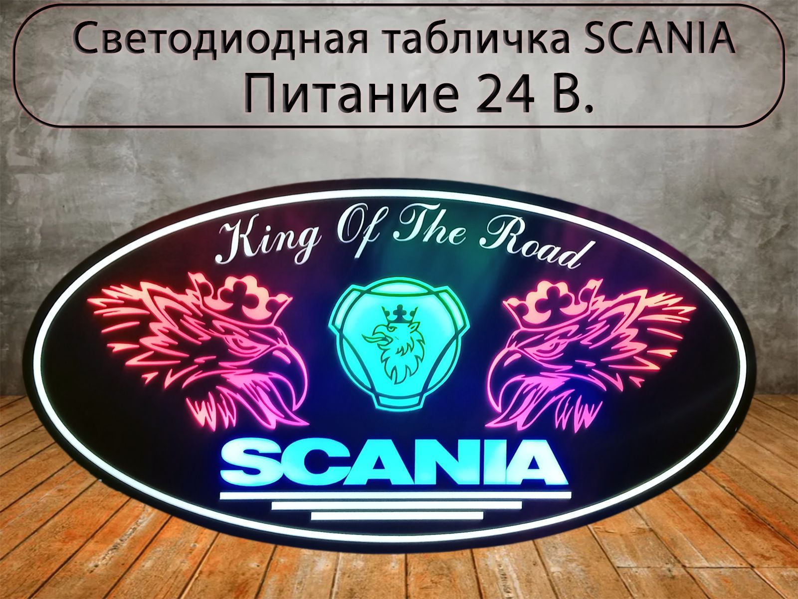 Светодиодная табличка SCANIA с переключением цвета в спальник для грузовых  авто 24V/ Подсветка спального места - купить по выгодным ценам в  интернет-магазине OZON (1337430136)