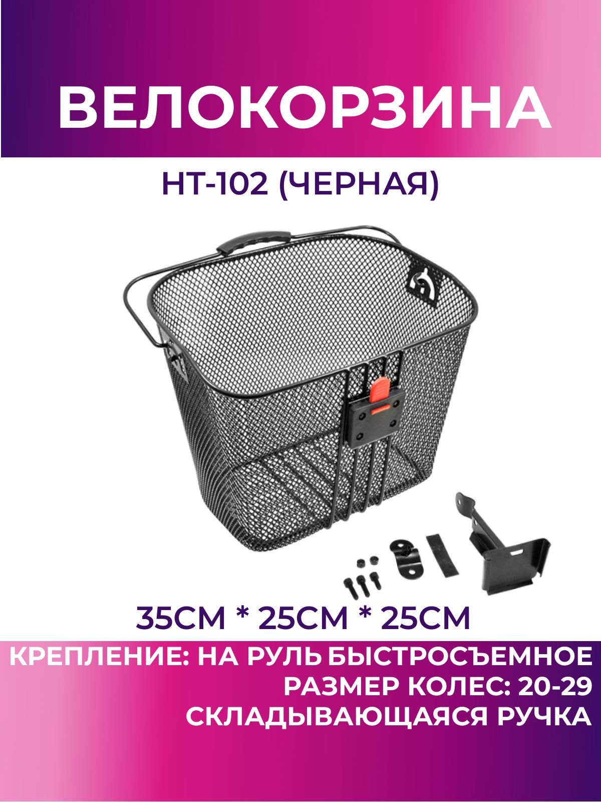 Корзина для велосипеда передняя HT-102 (чёрный), велокорзина