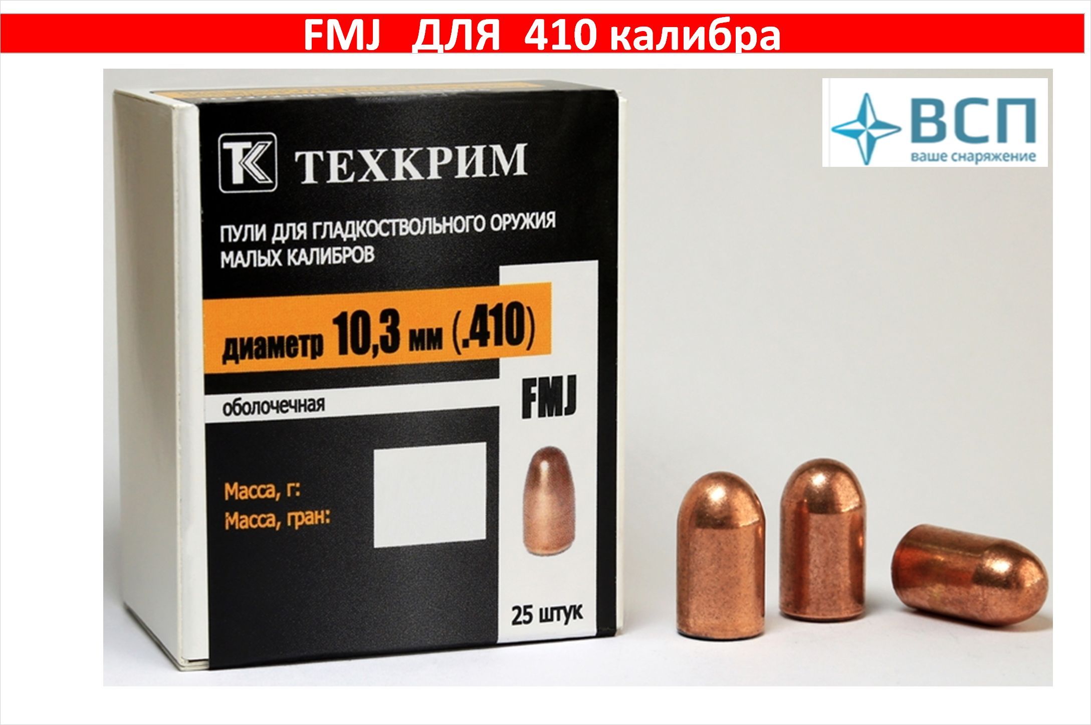 Патрон Техкрим 410 FMJ