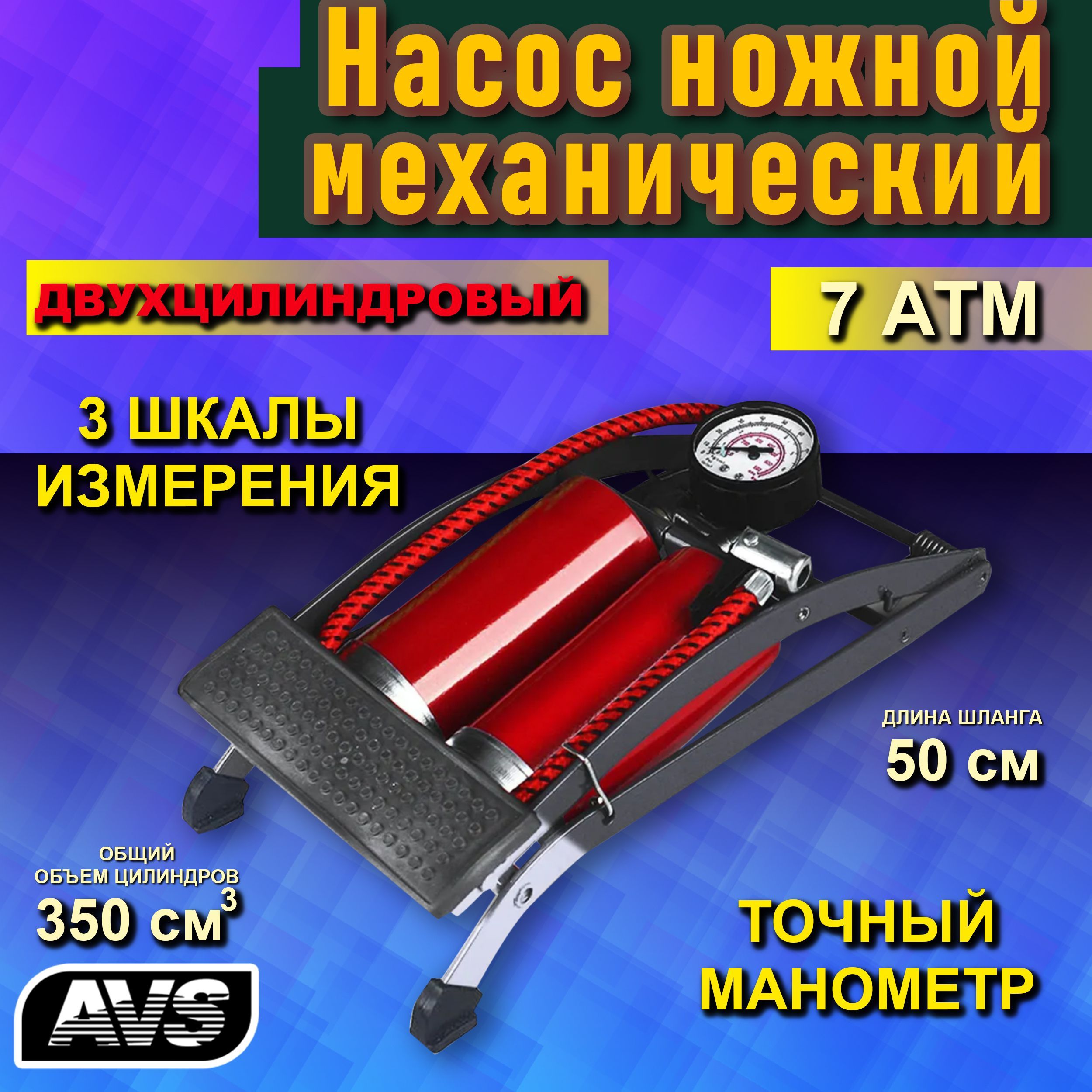 Насос ножной механический автомобильный 7 АТМ AVS / Автонасос  двухцилиндровый с манометром для подкачки шин FP02, A07580S