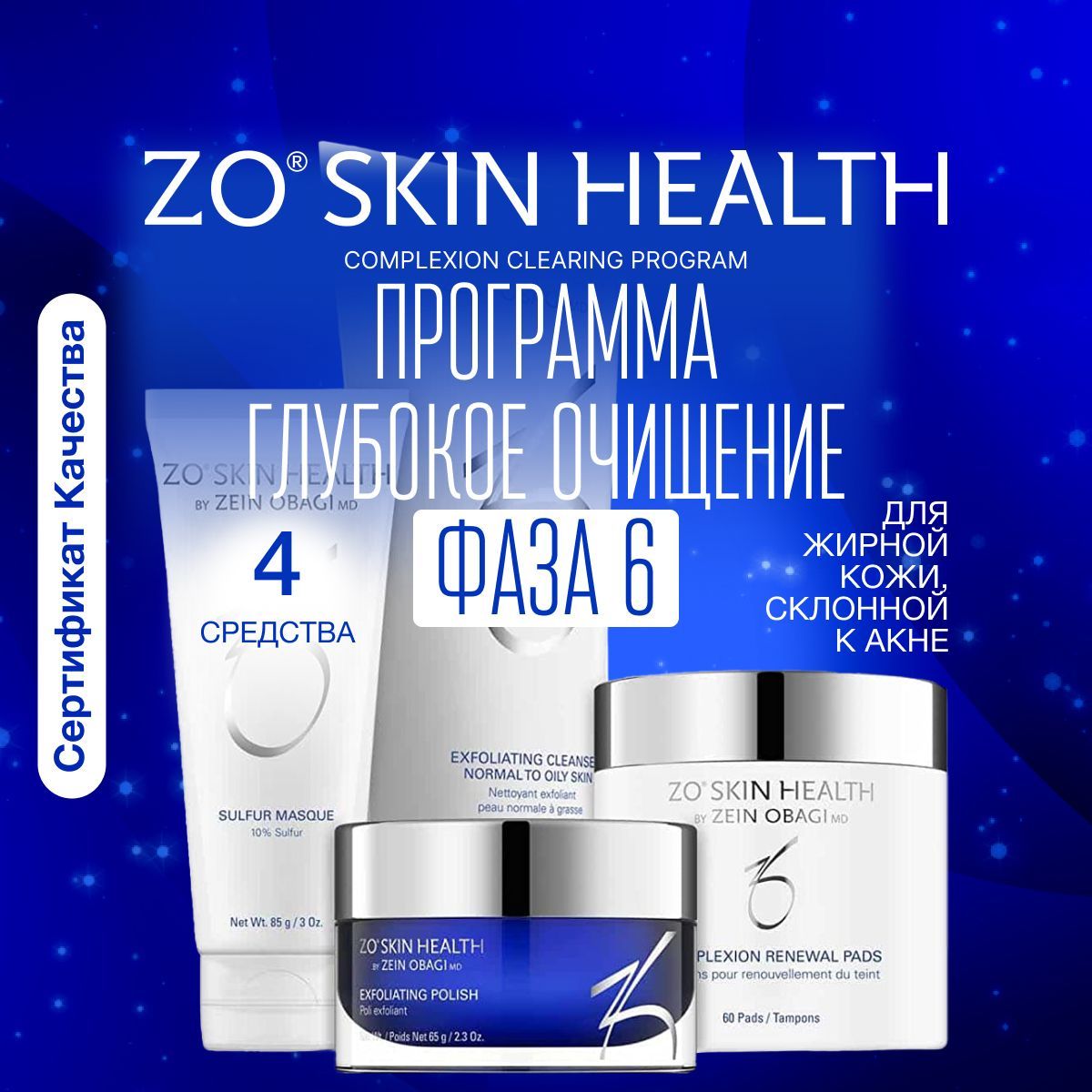 ZO Skin Health by Zein Obagi Набор косметики Фаза 6. Программа Глубокое  очищение (Соmplexion clearing program) 4 позиции / Зейн Обаджи