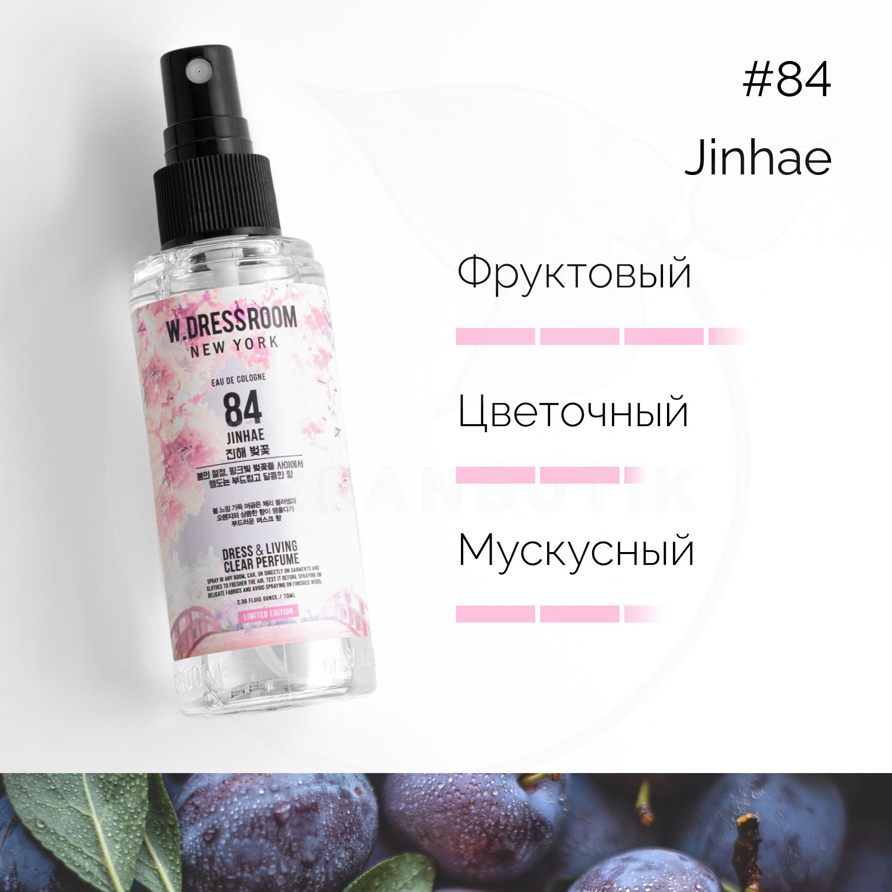 Парфюмированный спрей для дома W.DRESSROOM Dress & Living Clear Perfume  No.84 Jinhae Cherry Blossom, 70 мл (парфюм для одежды, постельного белья и  ...