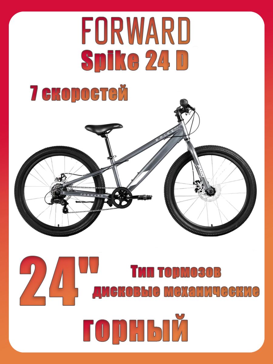 Forward spike 24 d 2023. Спица 26" 245мм (3100245). Велосипед спайк 24. Forward spike 27. 5 d.