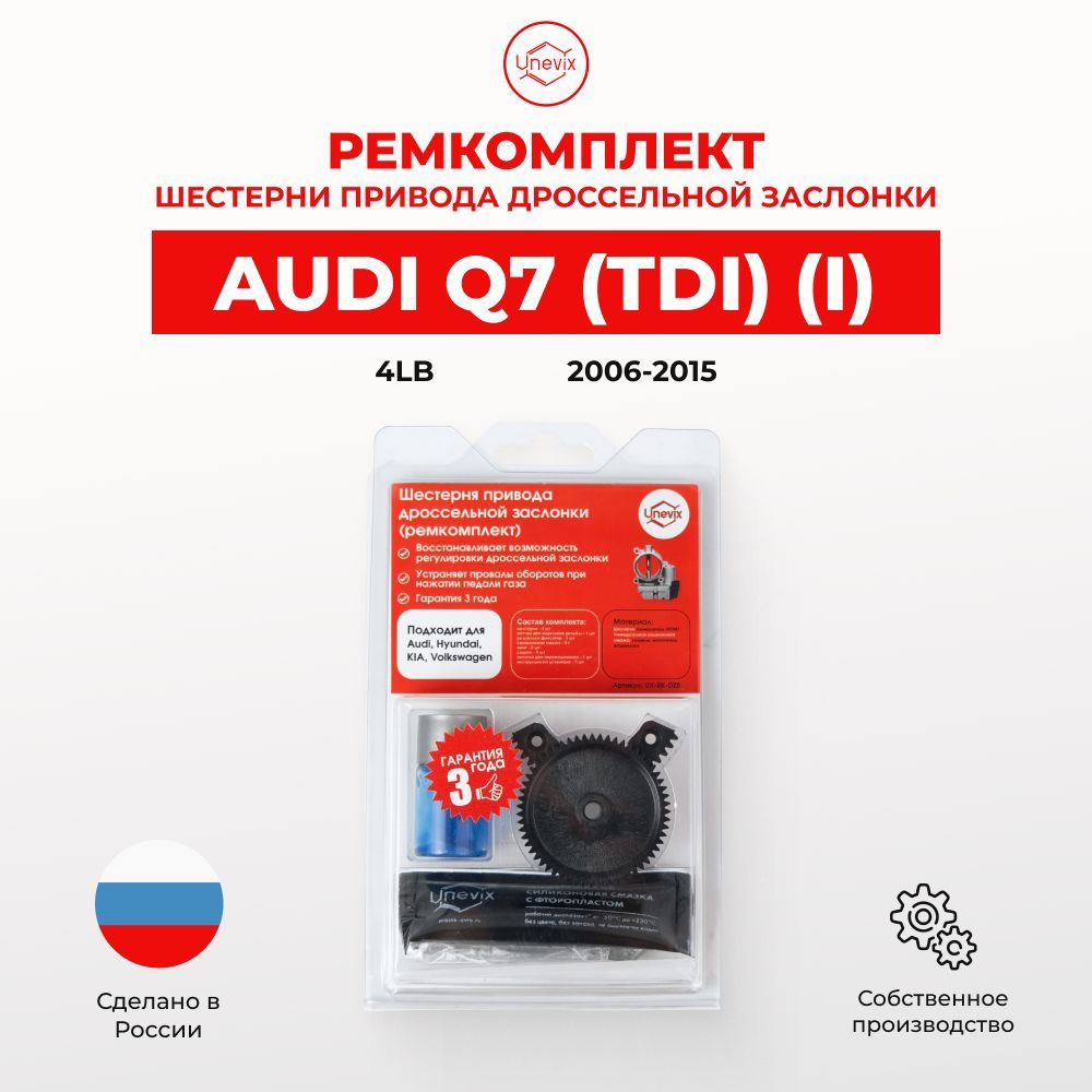 Ремкомплект дроссельной заслонки для Audi Q7 (I) 4LB (TDI) 2006-2015. Шестерня дросселя Ауди - Unevix арт. UX-RK-DZ8-G