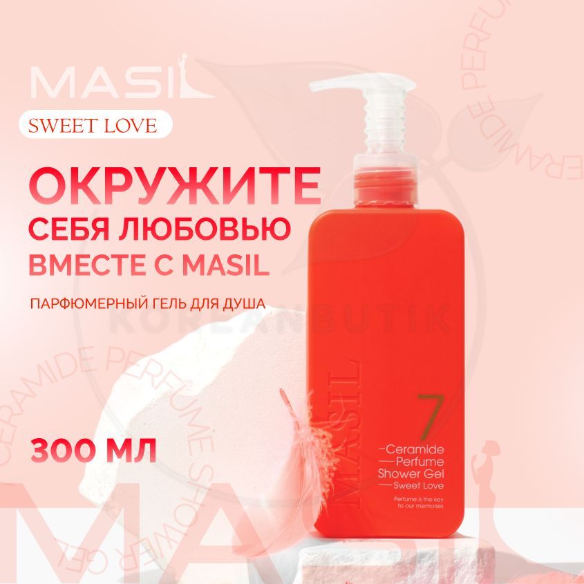 Masil 7 Ceramide Perfume Shower Gel Sweet Love. Гель для душа masil 7 Ceramide Perfume Shower Gel (Sweet Love). Masil 7 Ceramide Perfume Shower Gel White Musk. Masil. Парфюмированный гель для душа в стиках.