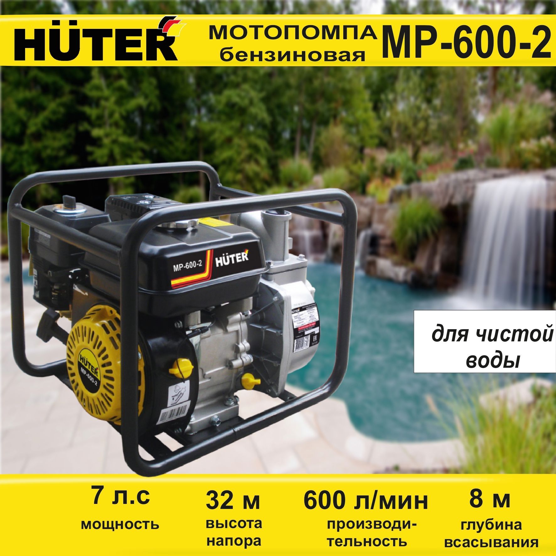 Мотопомпа MP-600-2 Huter для чистой воды 7 л.с.; 600 л/мин; самовсасывающая