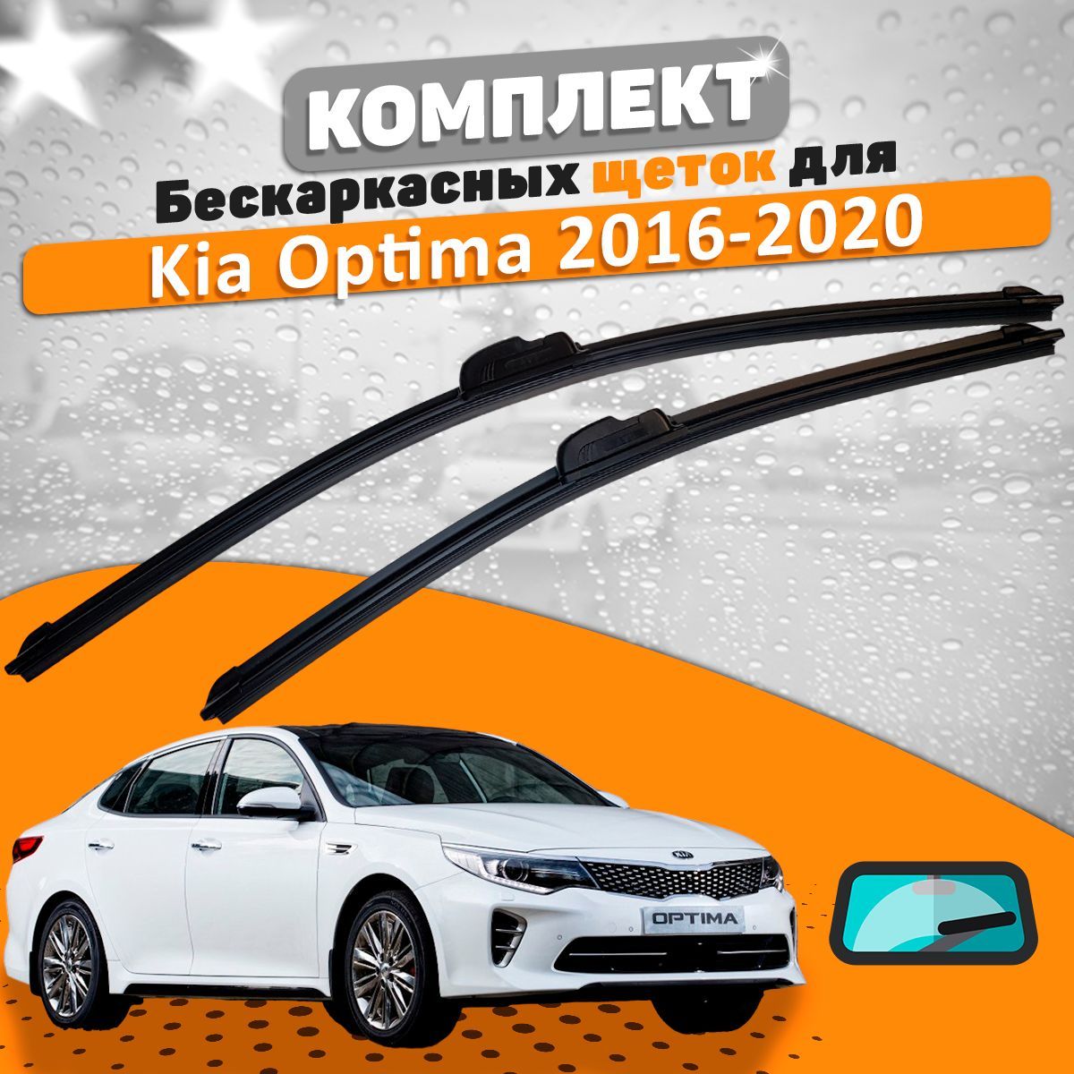 Комплект бескаркасных щеток стеклоочистителя AVS  kia-optima-16-22-535064757_AVS, крепление Крючок (Hook / J-Hook) - купить  по выгодной цене в интернет-магазине OZON (666338142)