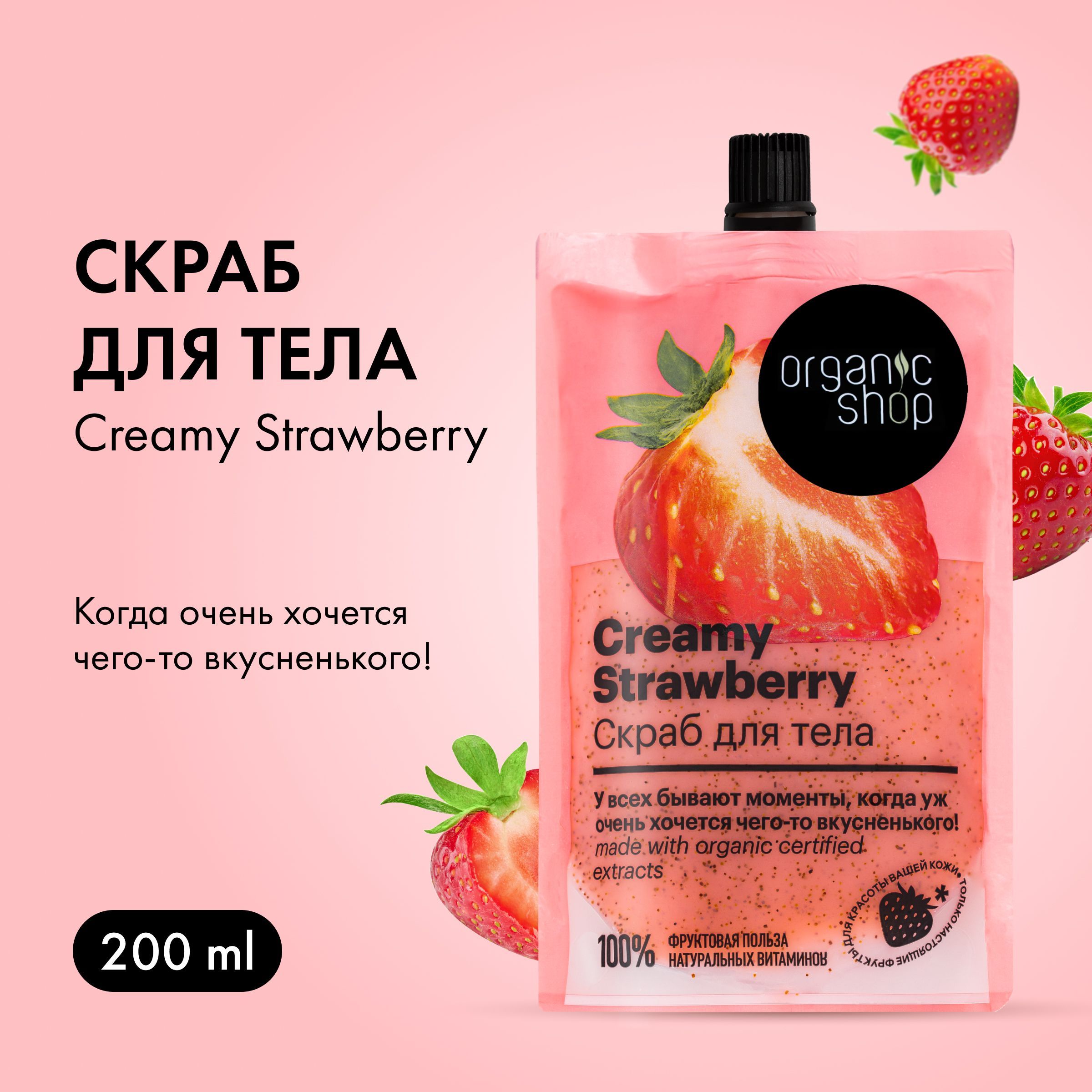 <b>Скраб</b> для тела <b>Organic</b> <b>Shop</b> Home Made Creamy Strawberry нежно и деликатно о...