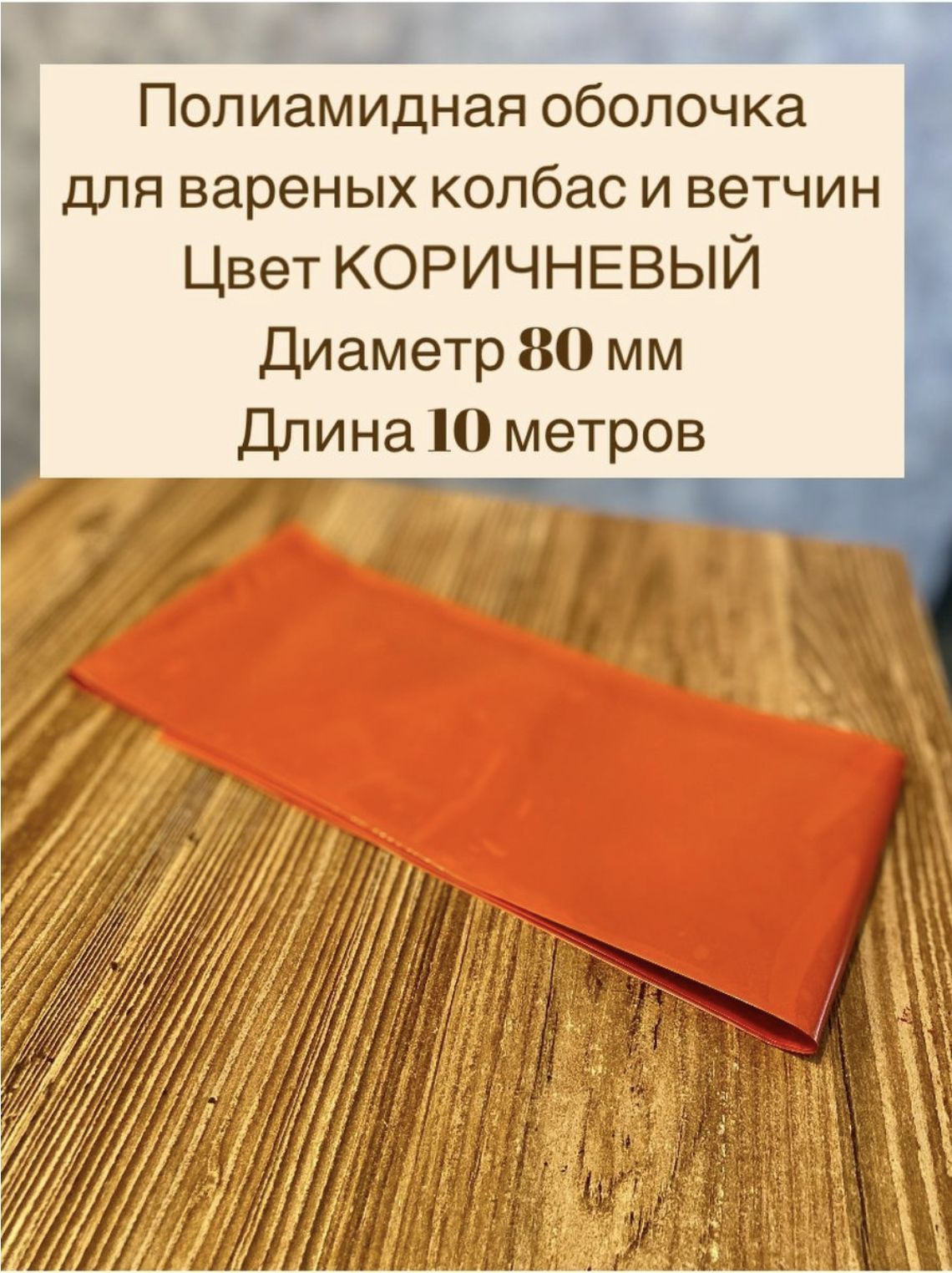 ПОЛИАМИДНАЯ оболочка ДЛЯ ВАРЕНЫХ КОЛБАС И ВЕТЧИН 80 мм 10м, цвет коричневый