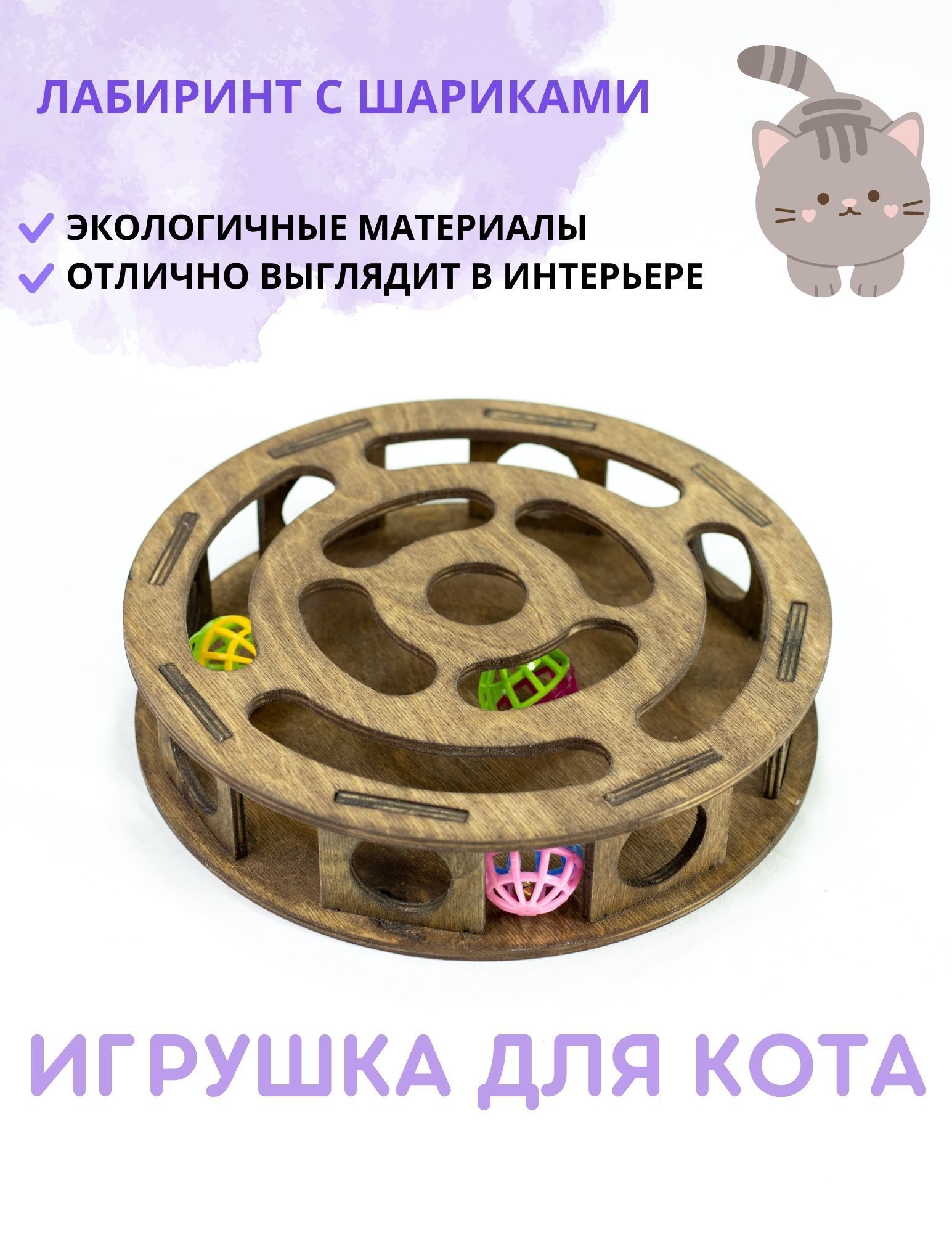 Игрушка для кошек и котят круглая. - купить с доставкой по выгодным ценам в  интернет-магазине OZON (293237376)