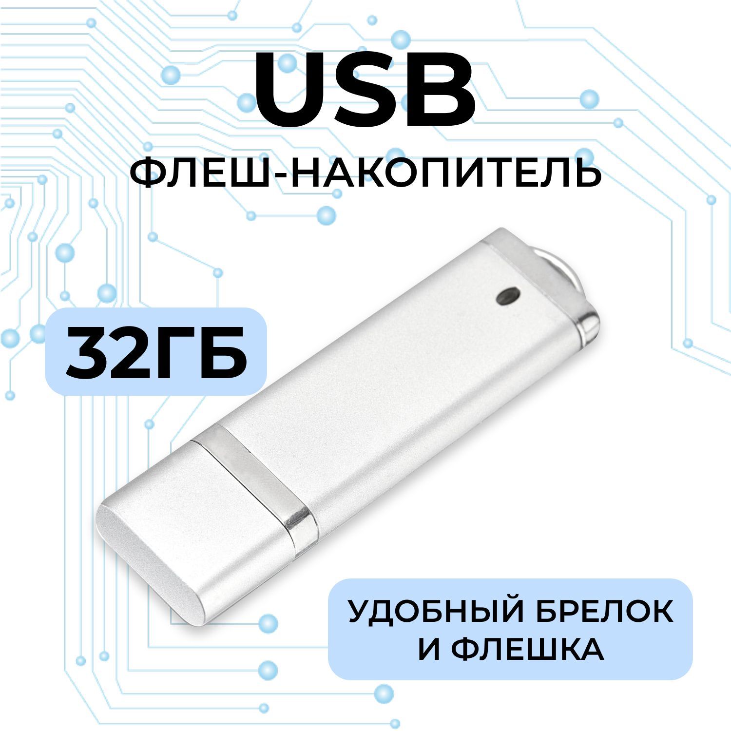 USB Флеш-накопитель Флешка, JAPPI 32Gb серебро