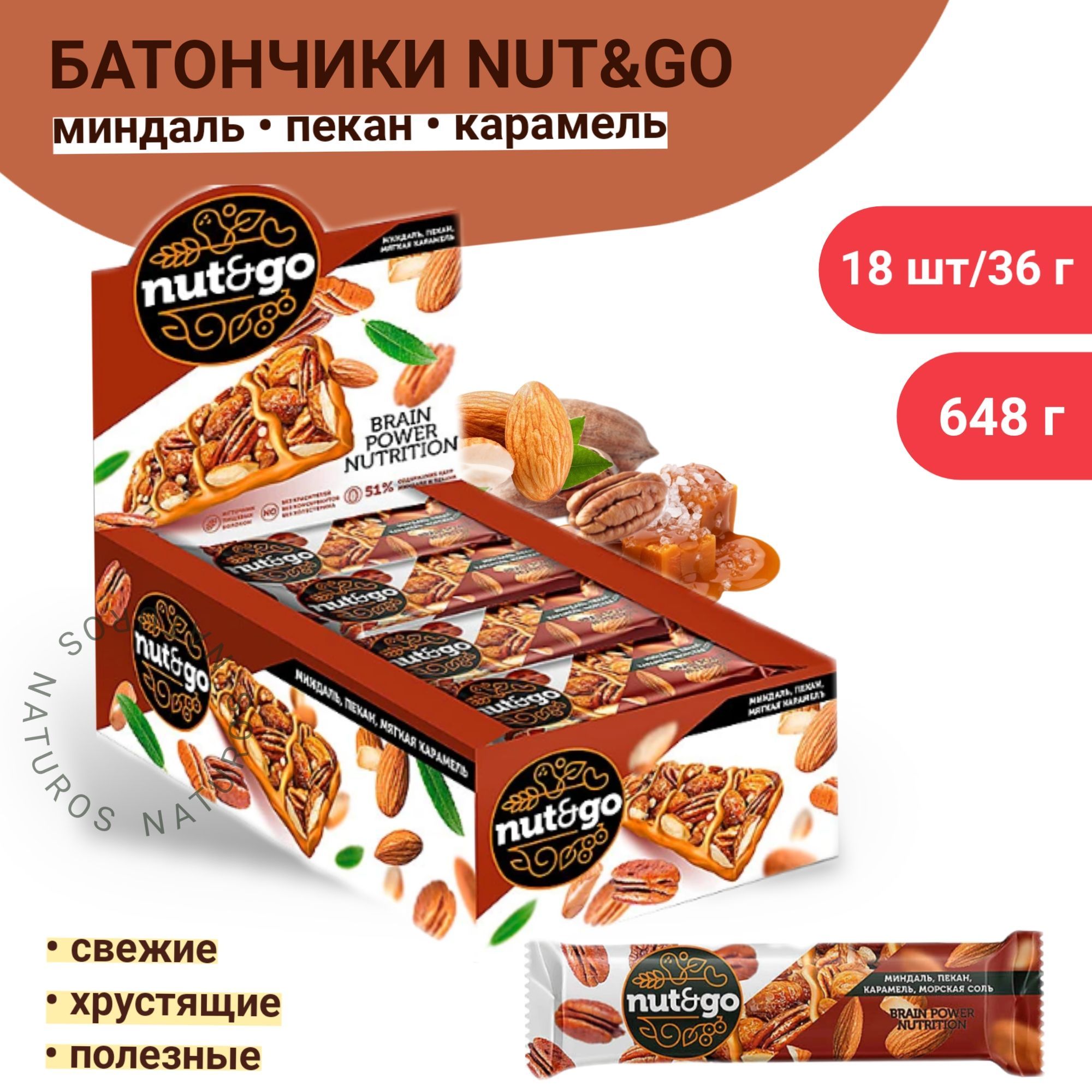 Батончик с миндалем, пеканом и карамелью Nut&Go, 18 шт/36 г