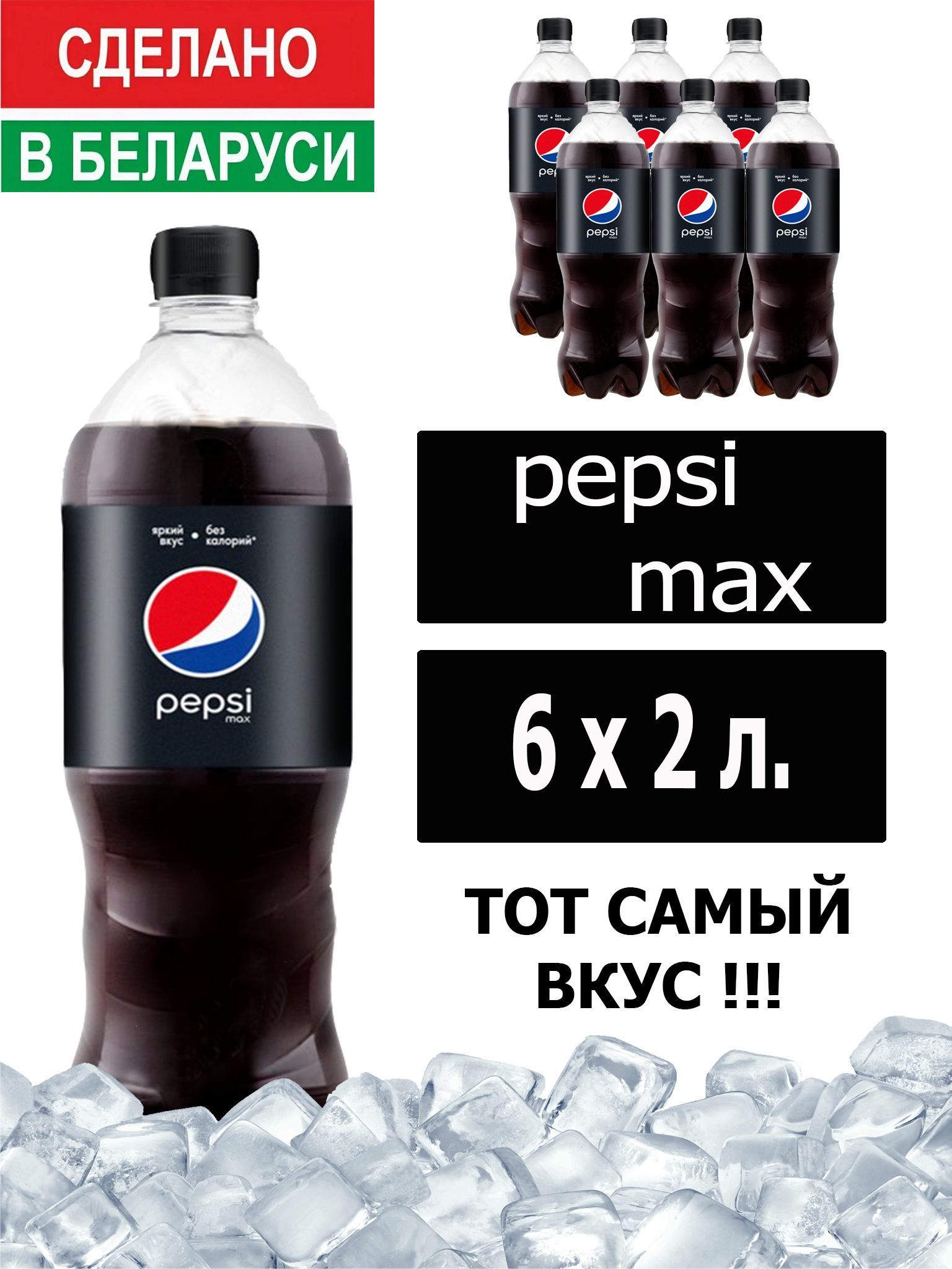 Газированный напиток Pepsi Cola Max 2 л. 6 шт. / Пепси Кола Макс без сахара 2 л. 6 шт./ Беларусь