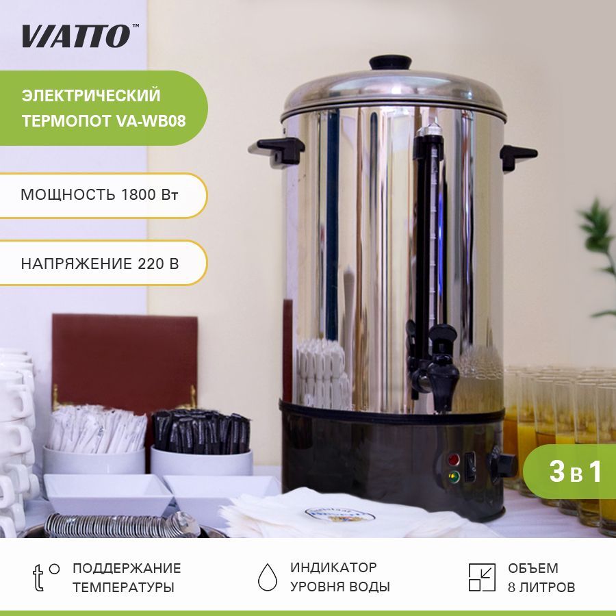 Электрокипятильник VIATTO VA-WB08, термопот электрический, 8 литров