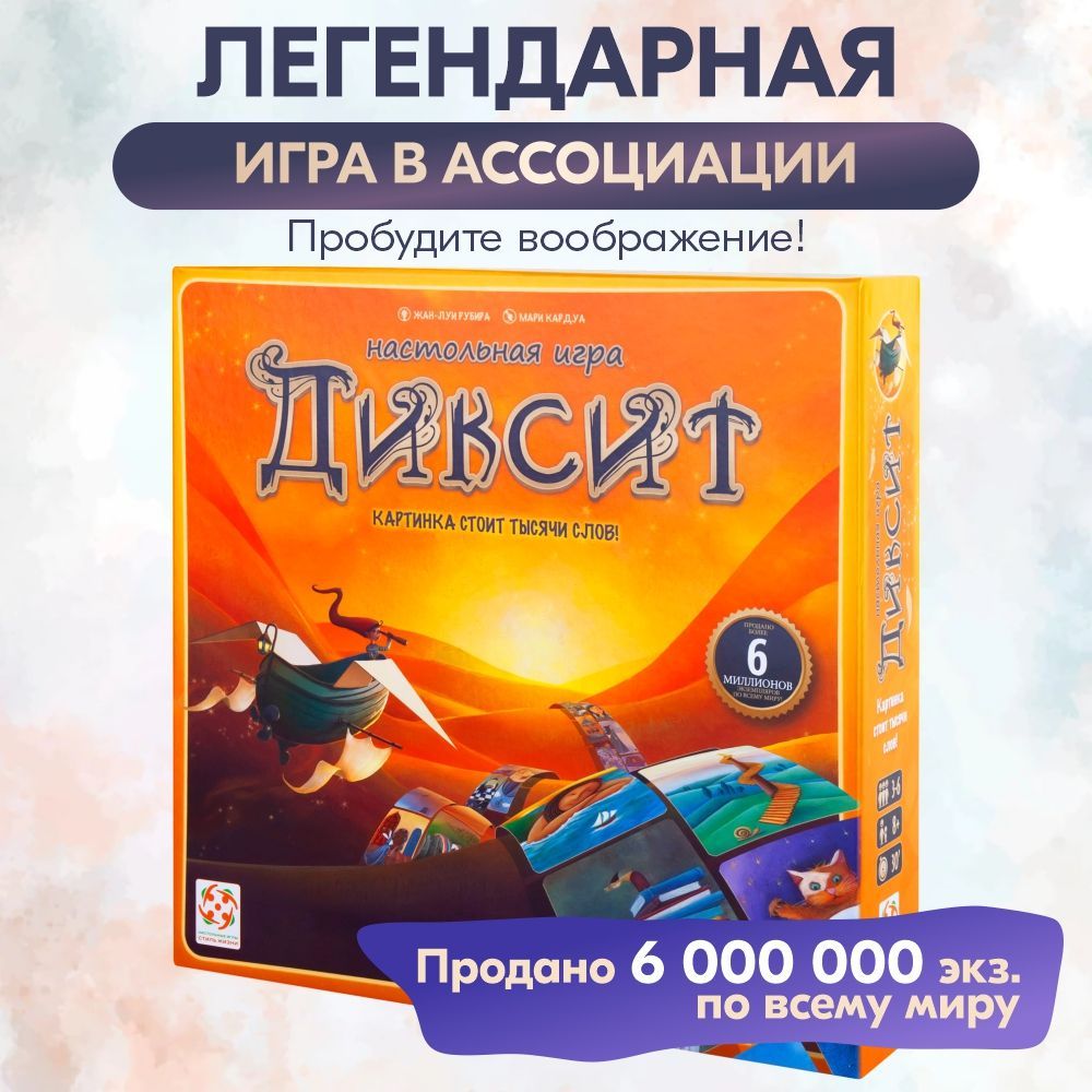 Настольная игра СТИЛЬ ЖИЗНИ Диксит (Dixit) - купить с доставкой по выгодным  ценам в интернет-магазине OZON (616715670)