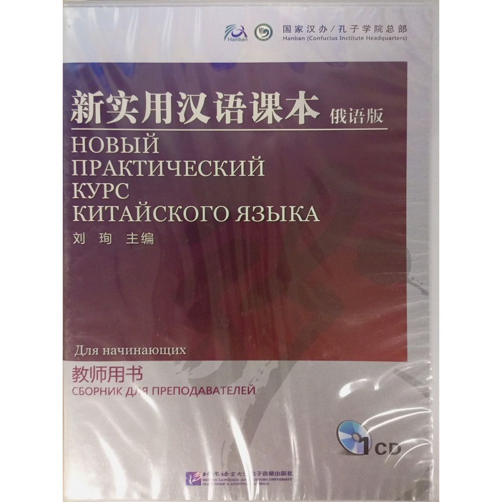 Практический китайский. Китайский 2 курс учебник. НПККЯ. Шарко практический курс грамматики китайского языка. Практический курс китайского языка НППКЯ новый НПККЯ.