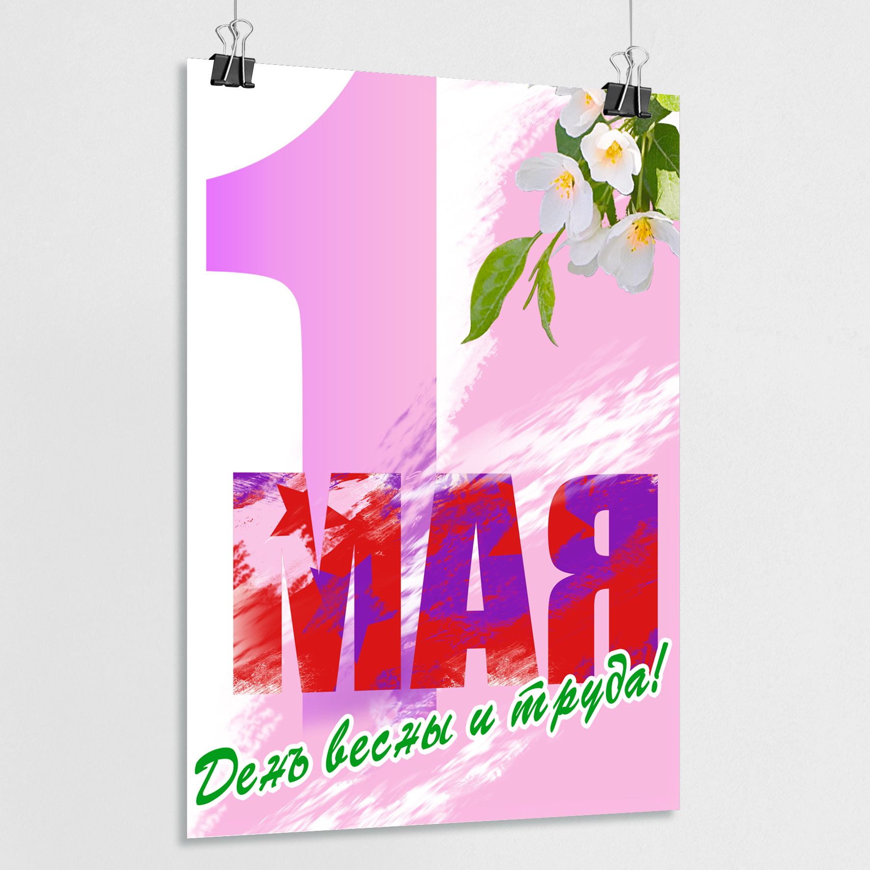 1 мая плакаты современные. 1 мая плакат. 1 мая куба плакат.