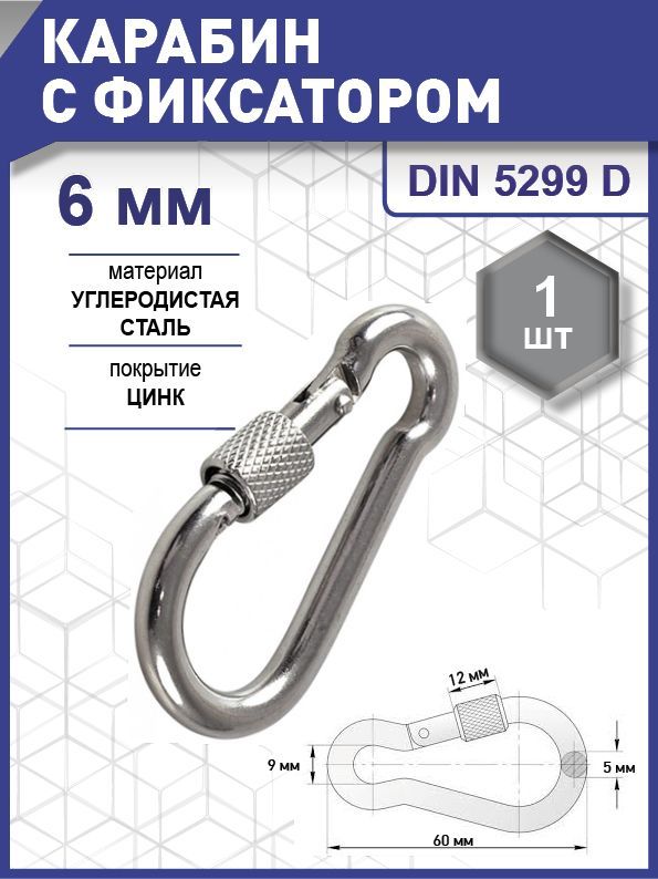 Карабин с фиксатором DIN 5299D, цинк  6 мм уп. карточка - 1 шт. (фасов.)